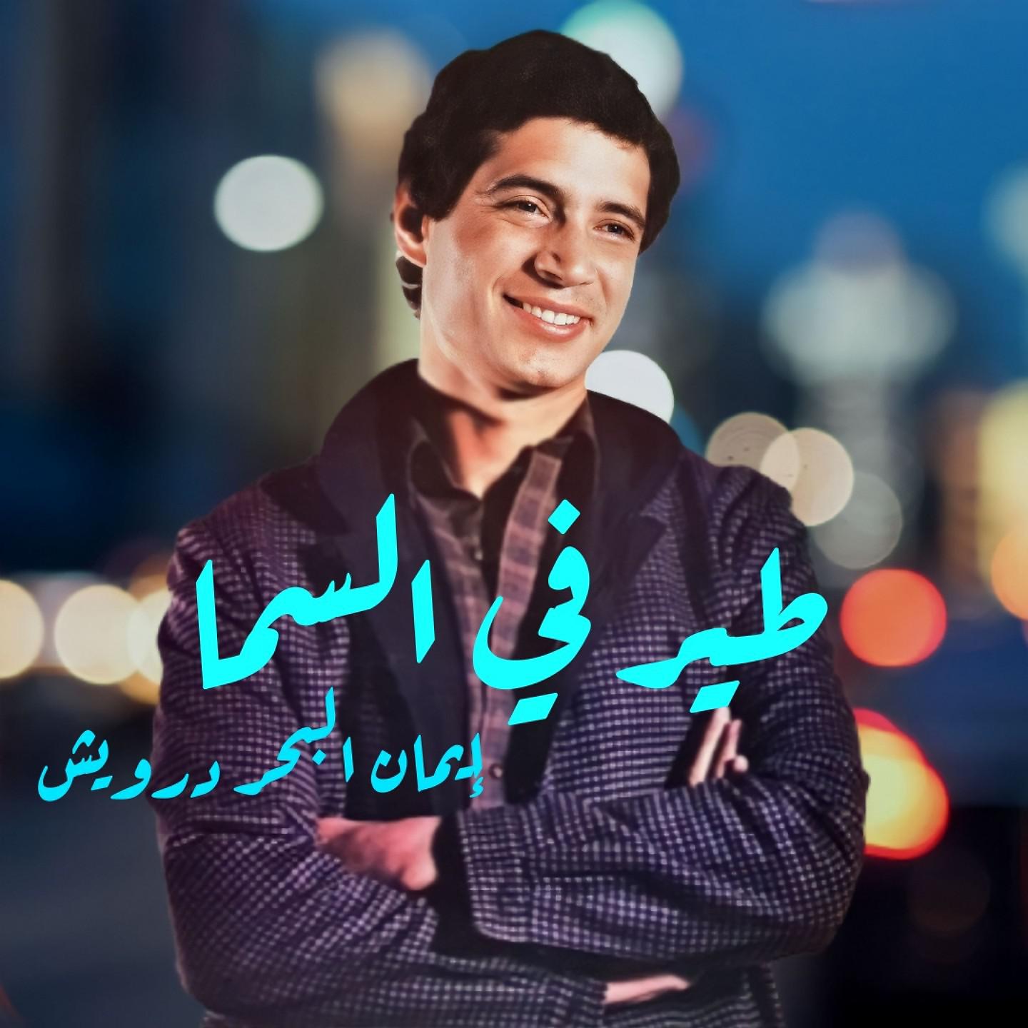 Постер альбома Teir Fessama
