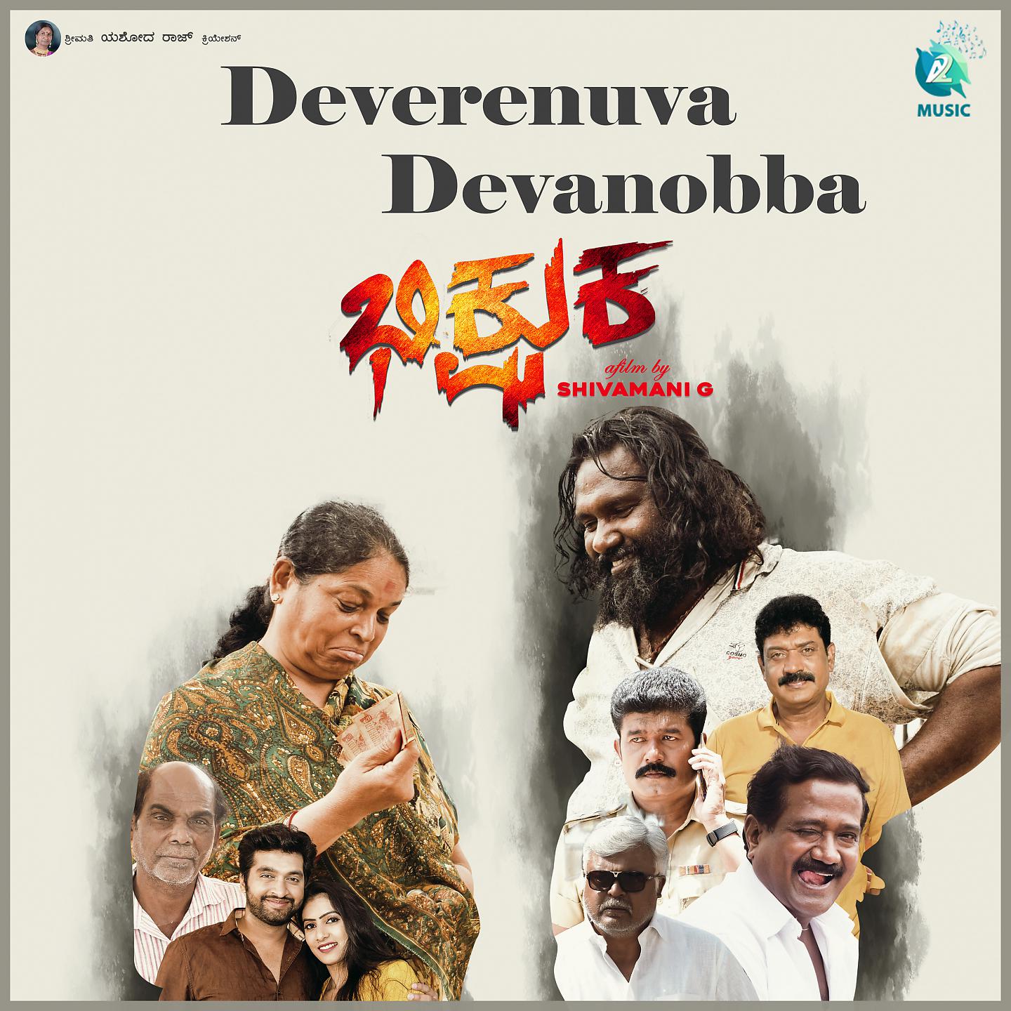 Постер альбома Devarenuva Devanobba