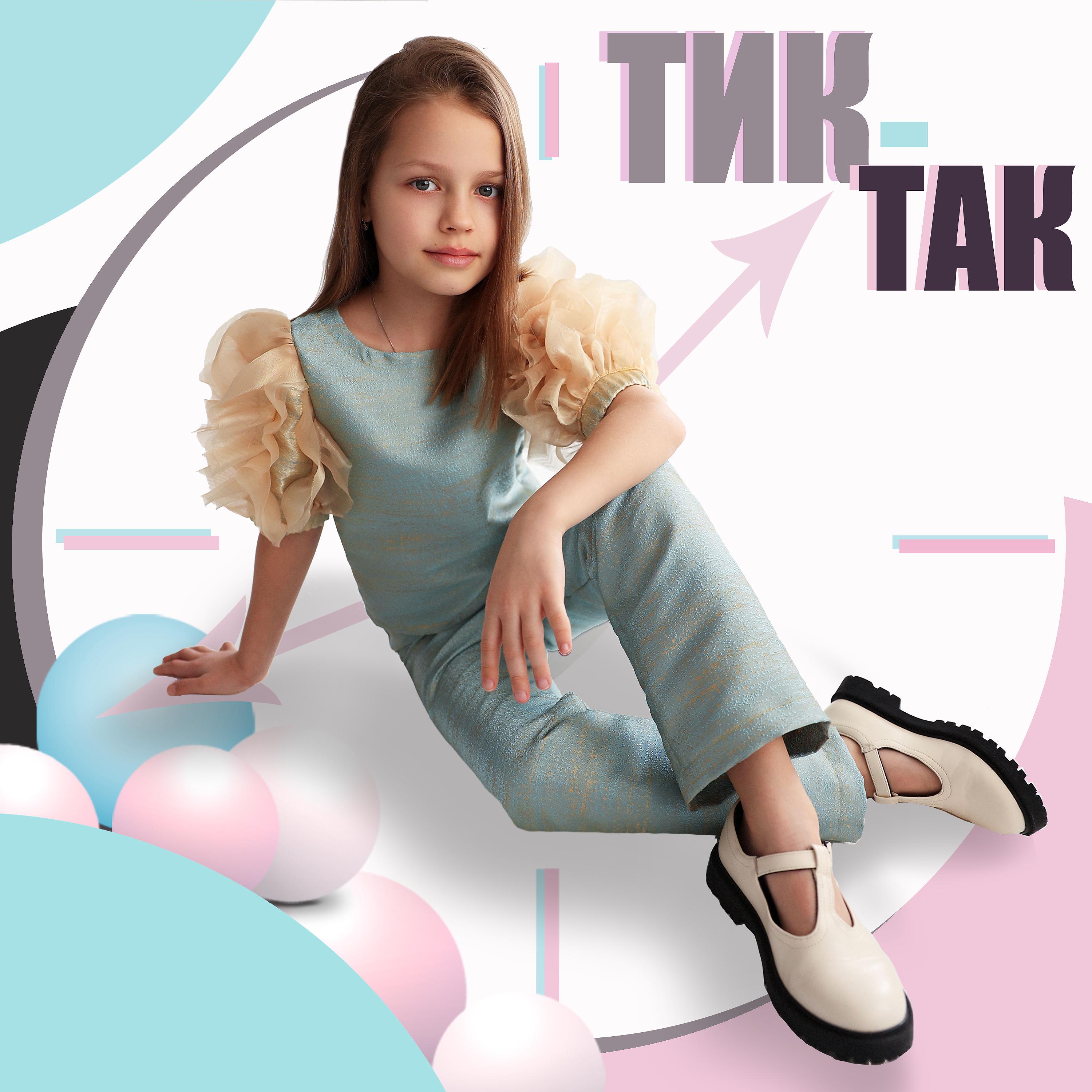 Постер альбома Тик-так