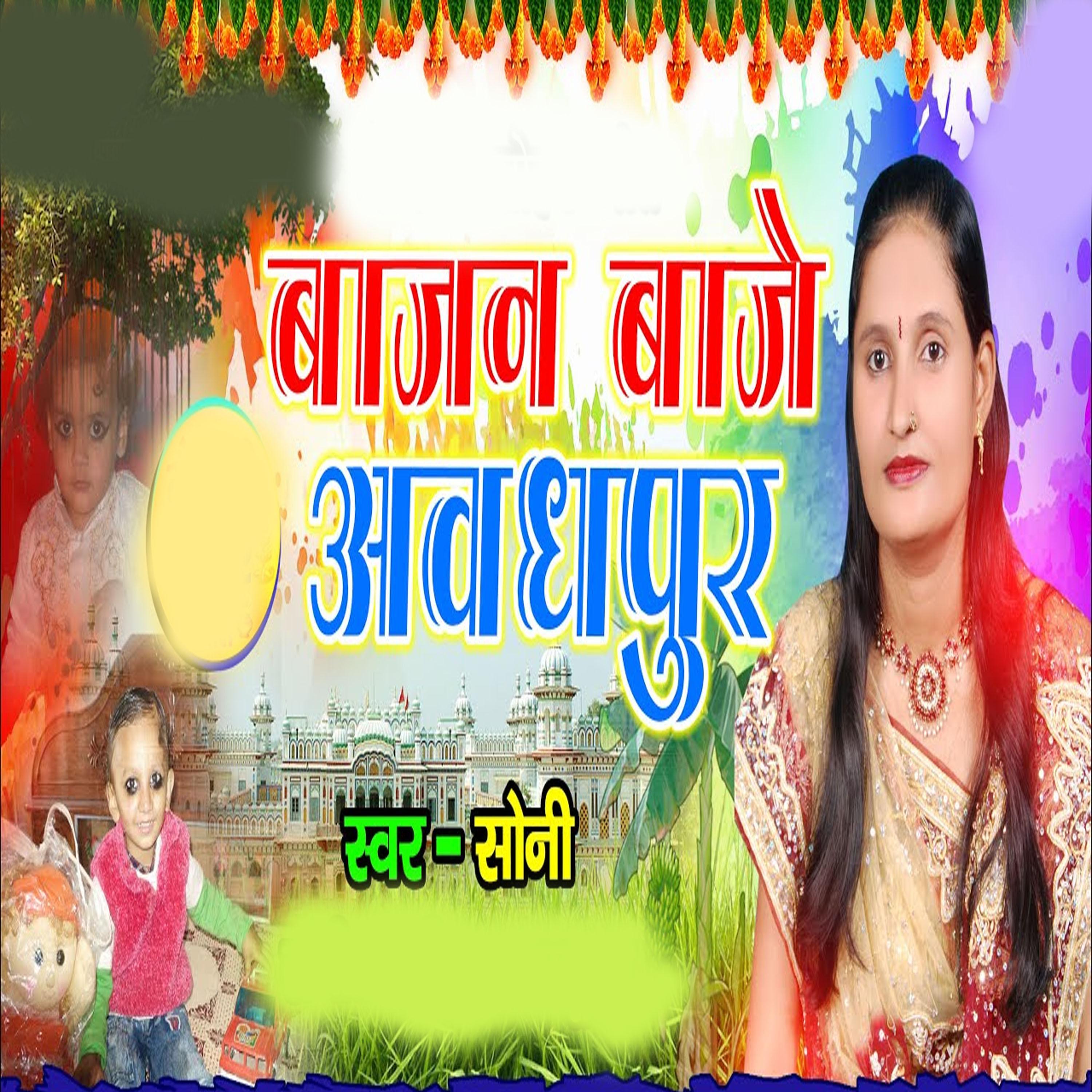 Постер альбома Bajan Baje Awadhapur
