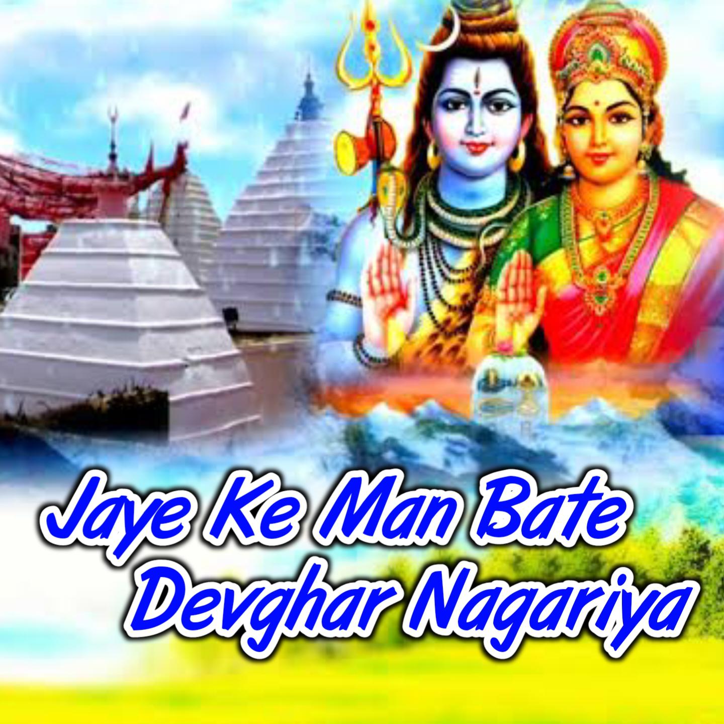 Постер альбома Jaye Ke Man Bate Devghar Nagariya