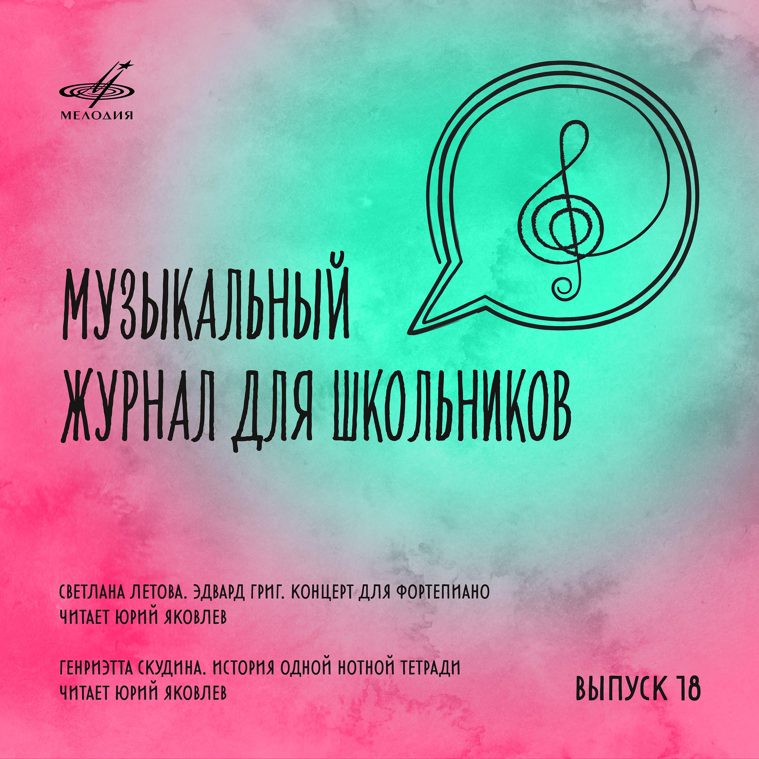 Постер альбома Музыкальный журнал для школьников. Выпуск 18