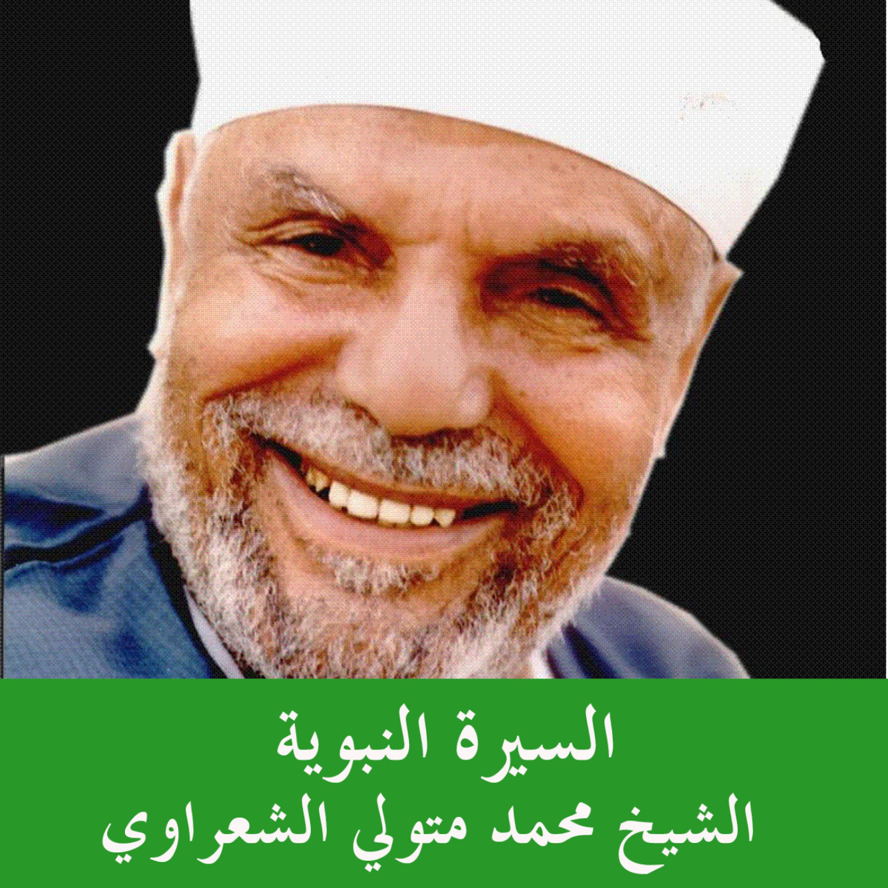 Постер альбома السيرة النبوية - الشيخ محمد متولي الشعراوي