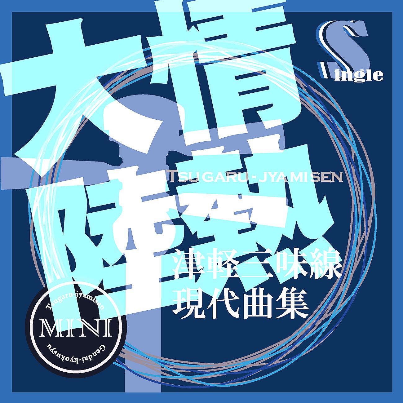 Постер альбома 津軽三味線 現代曲集 シングル (情熱大陸)