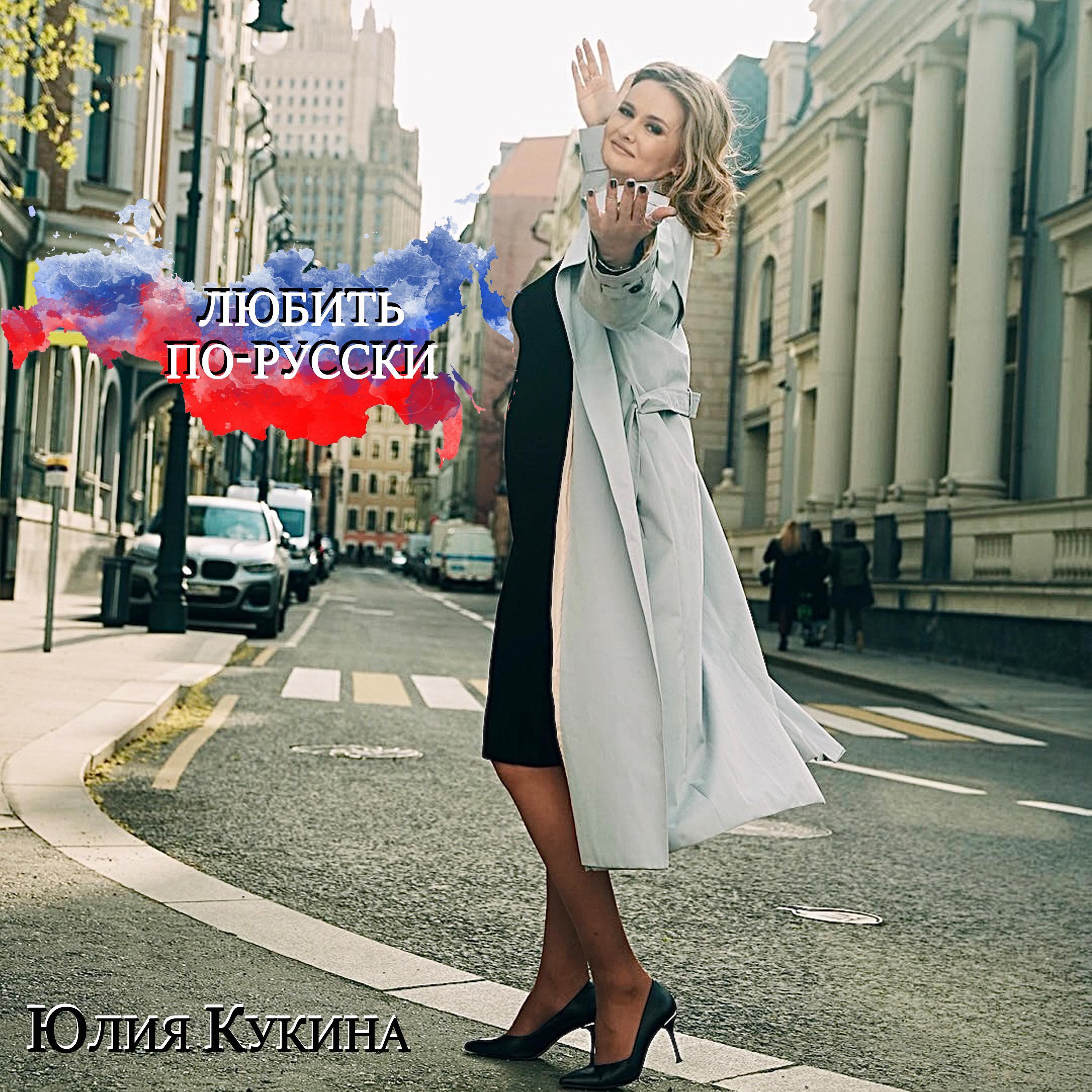 Постер альбома Любить по-русски