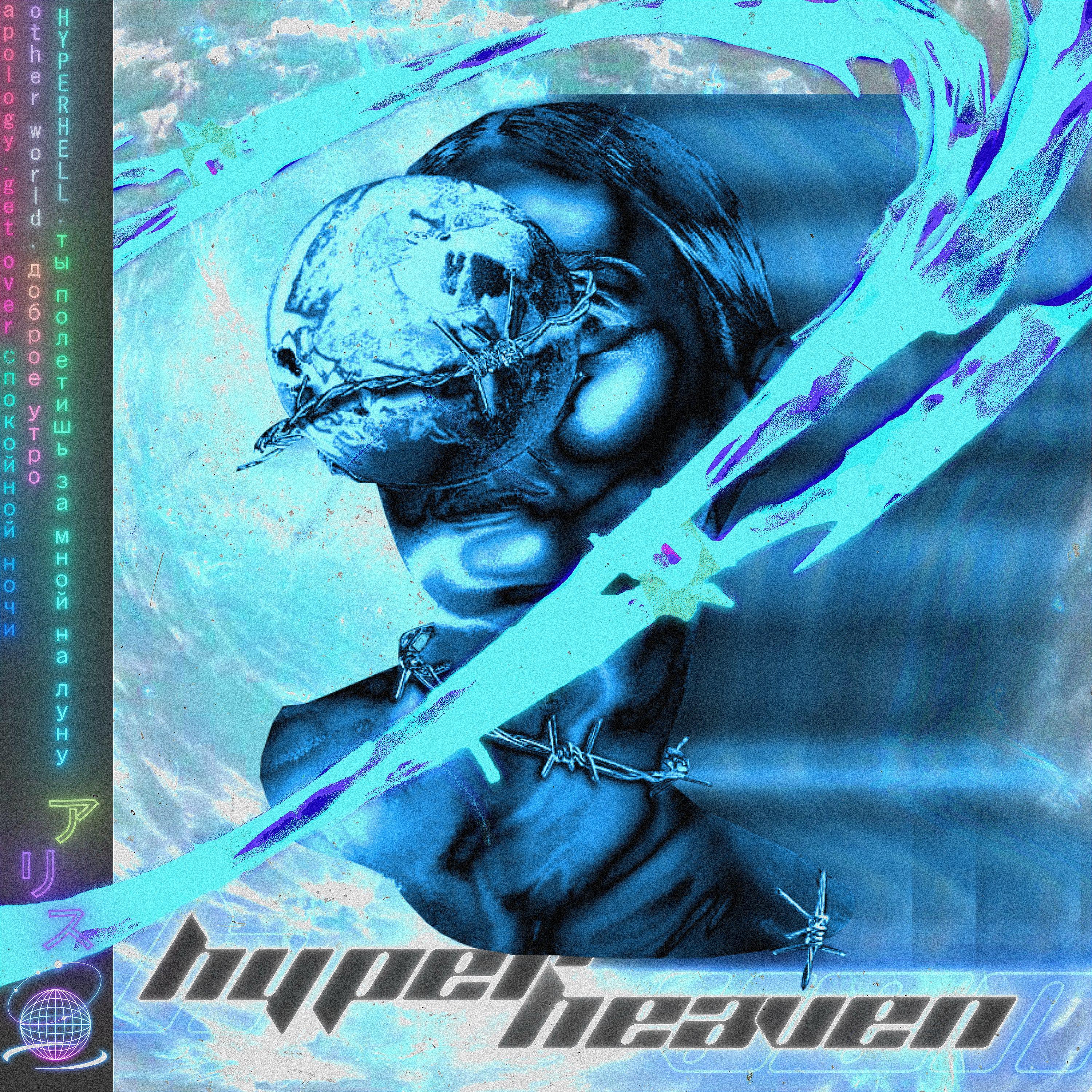 Постер альбома HYPERHEAVEN