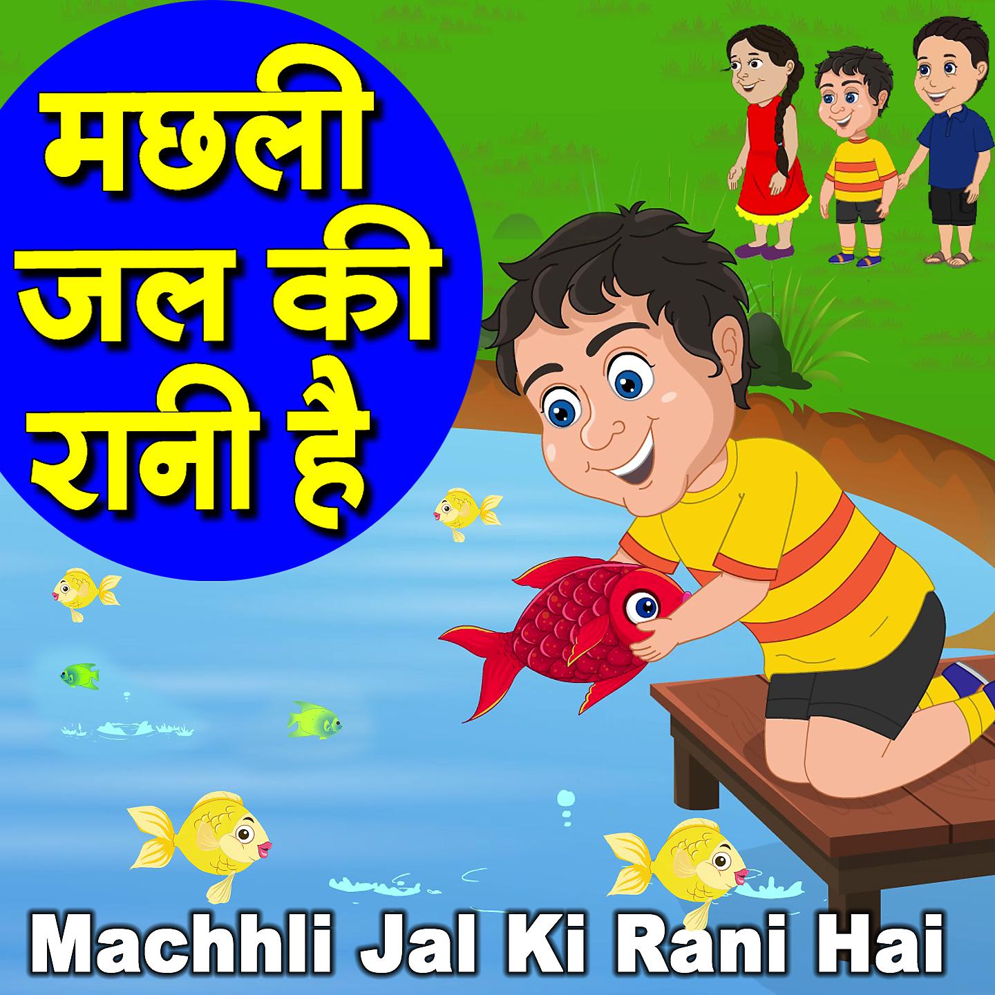 Постер альбома Machhli Jal Ki Rani Hai