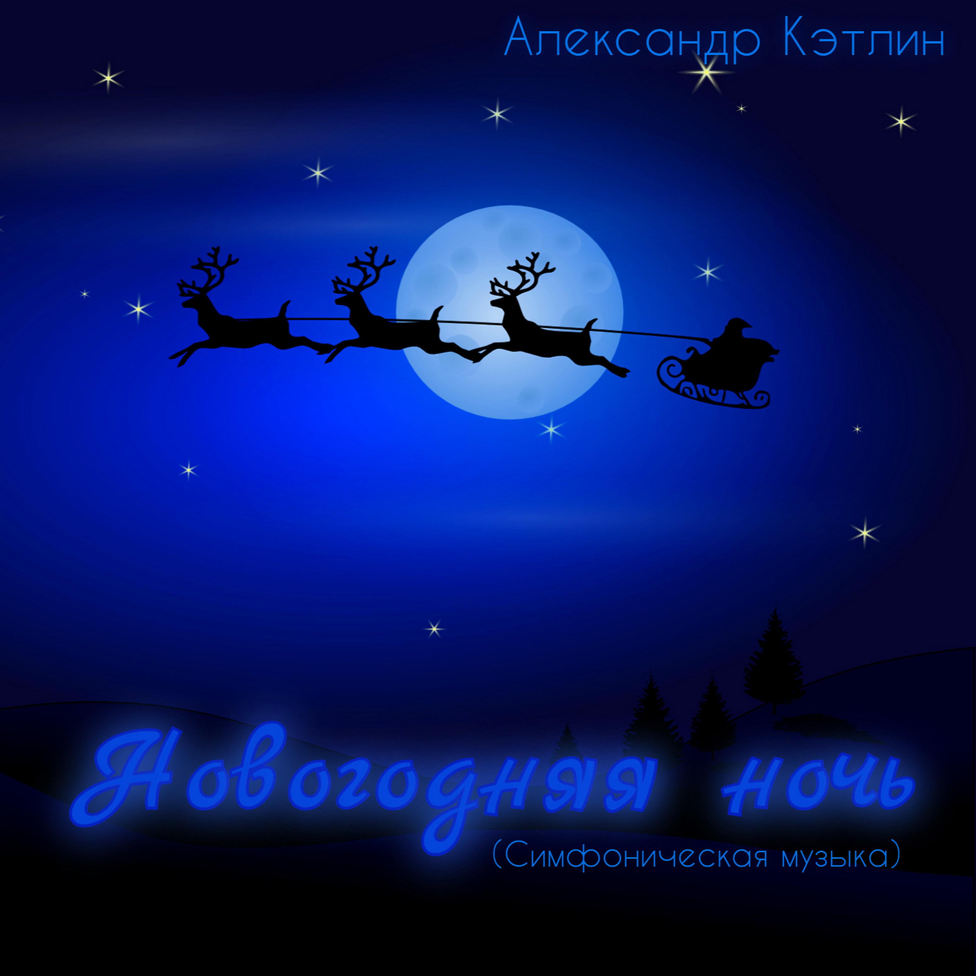 Постер альбома Новогодняя ночь (Симфоническая музыка)