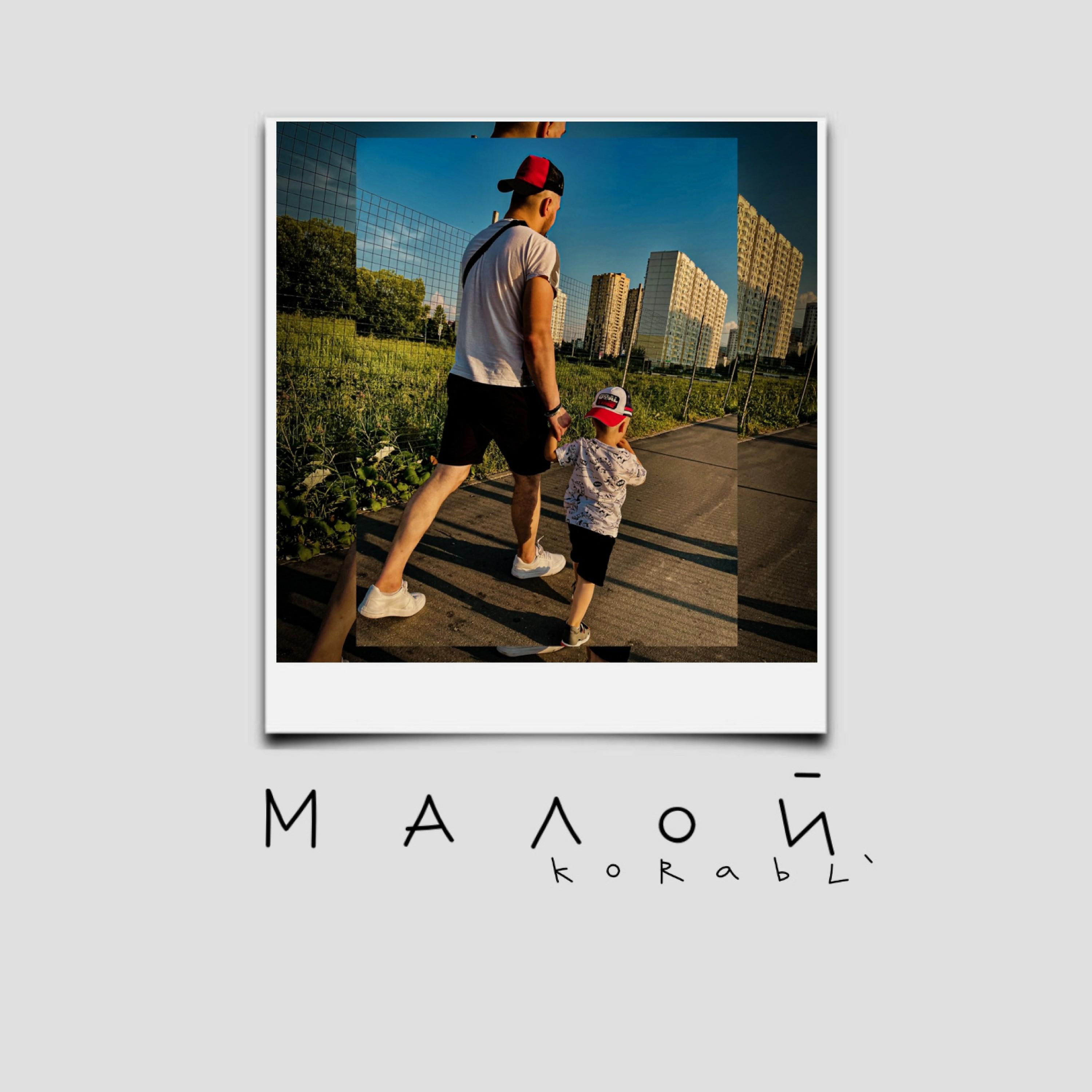 Постер альбома Малой