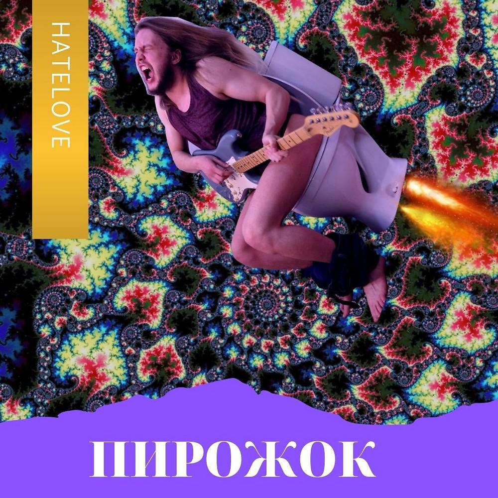 Постер альбома Пирожок