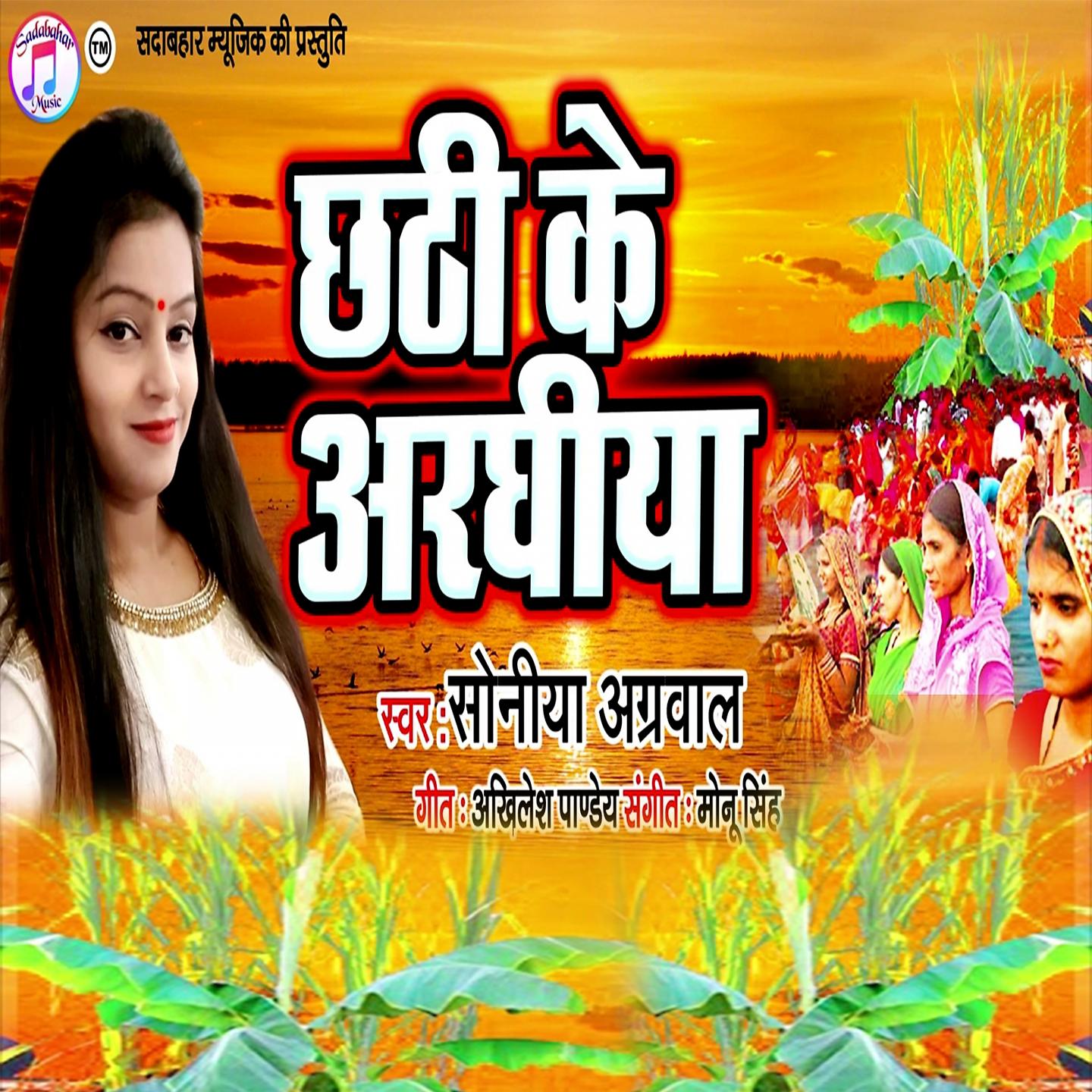 Постер альбома Chhathi Ke Araghiya