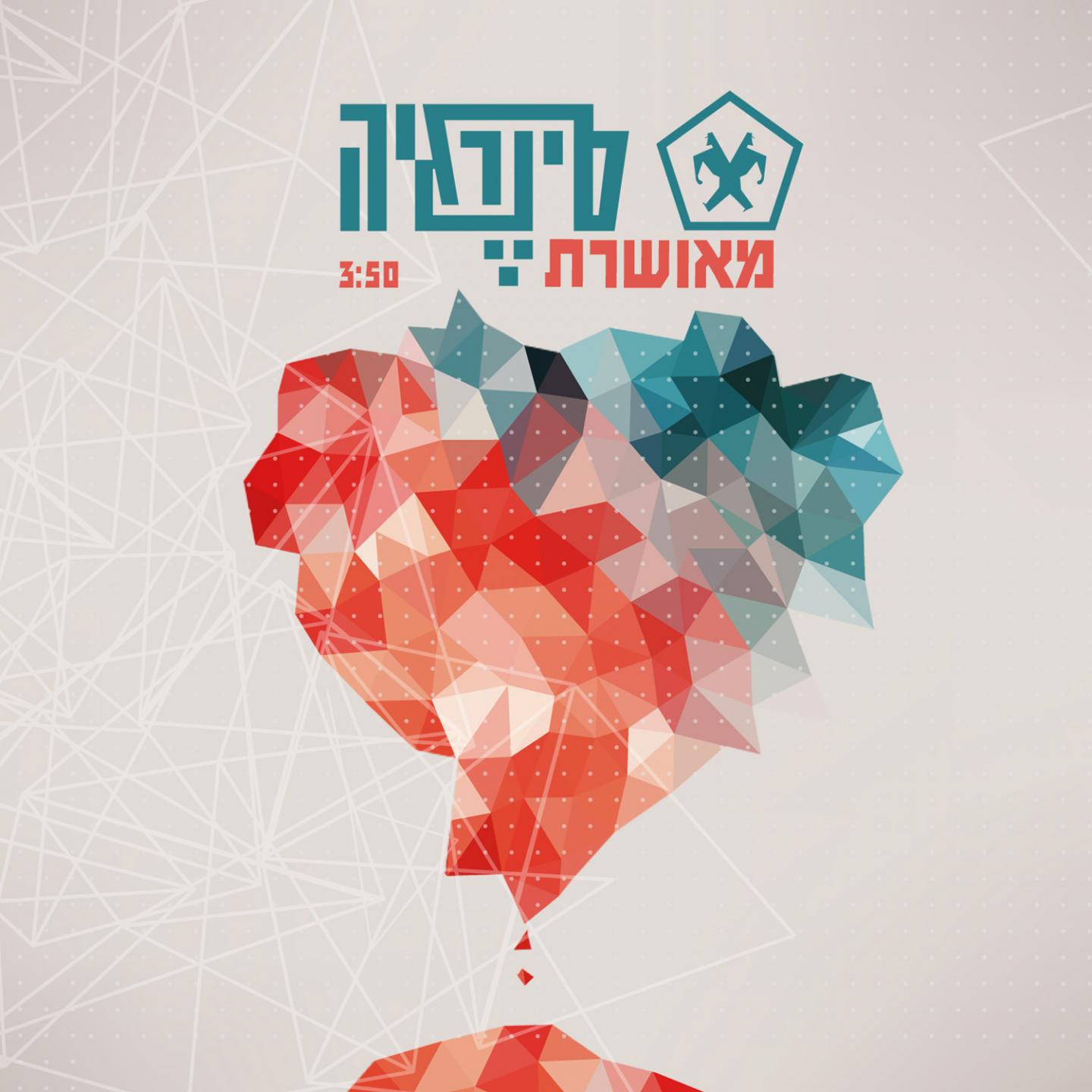 Постер альбома Meusheret