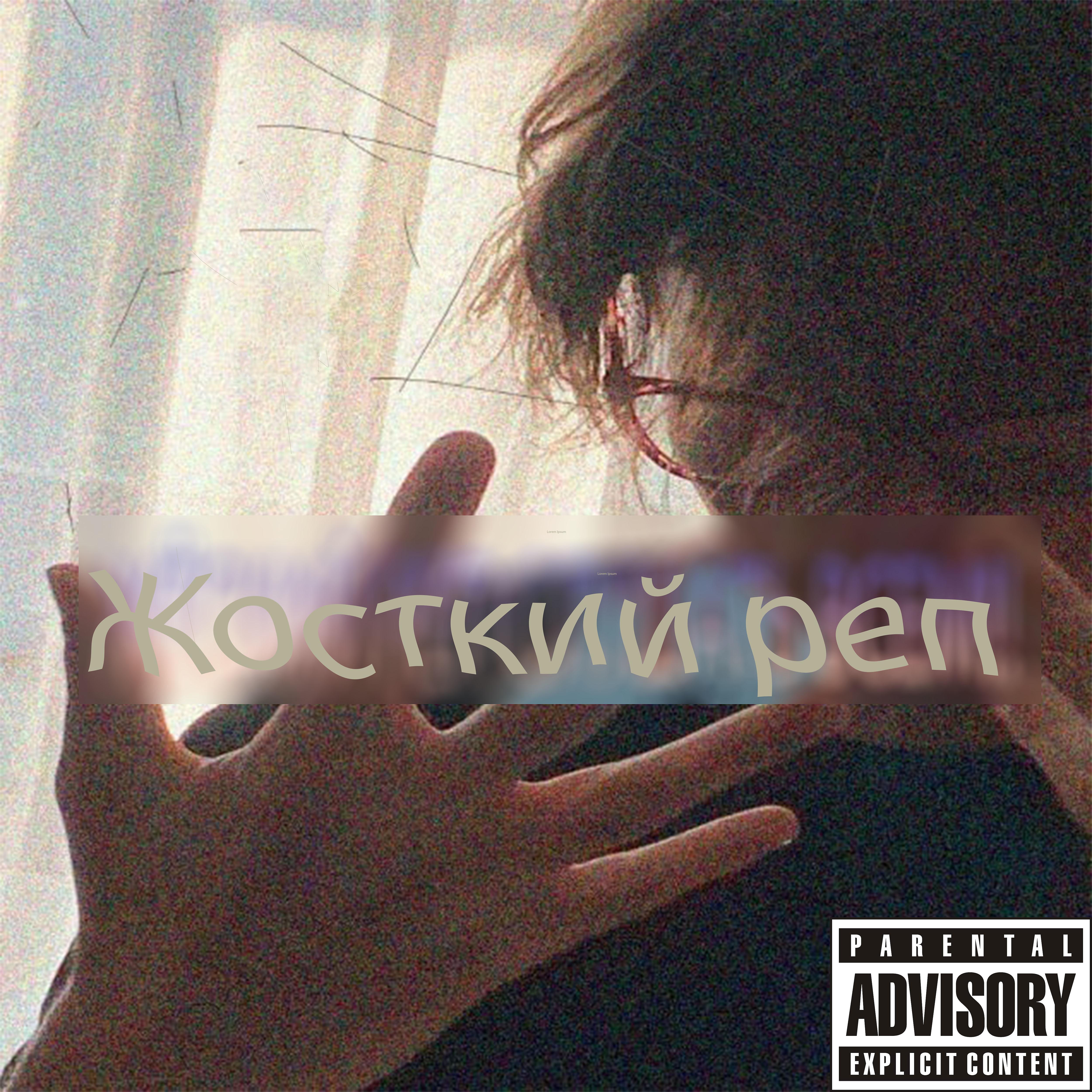 Постер альбома Жосткий реп (feat. Psychomnesia)