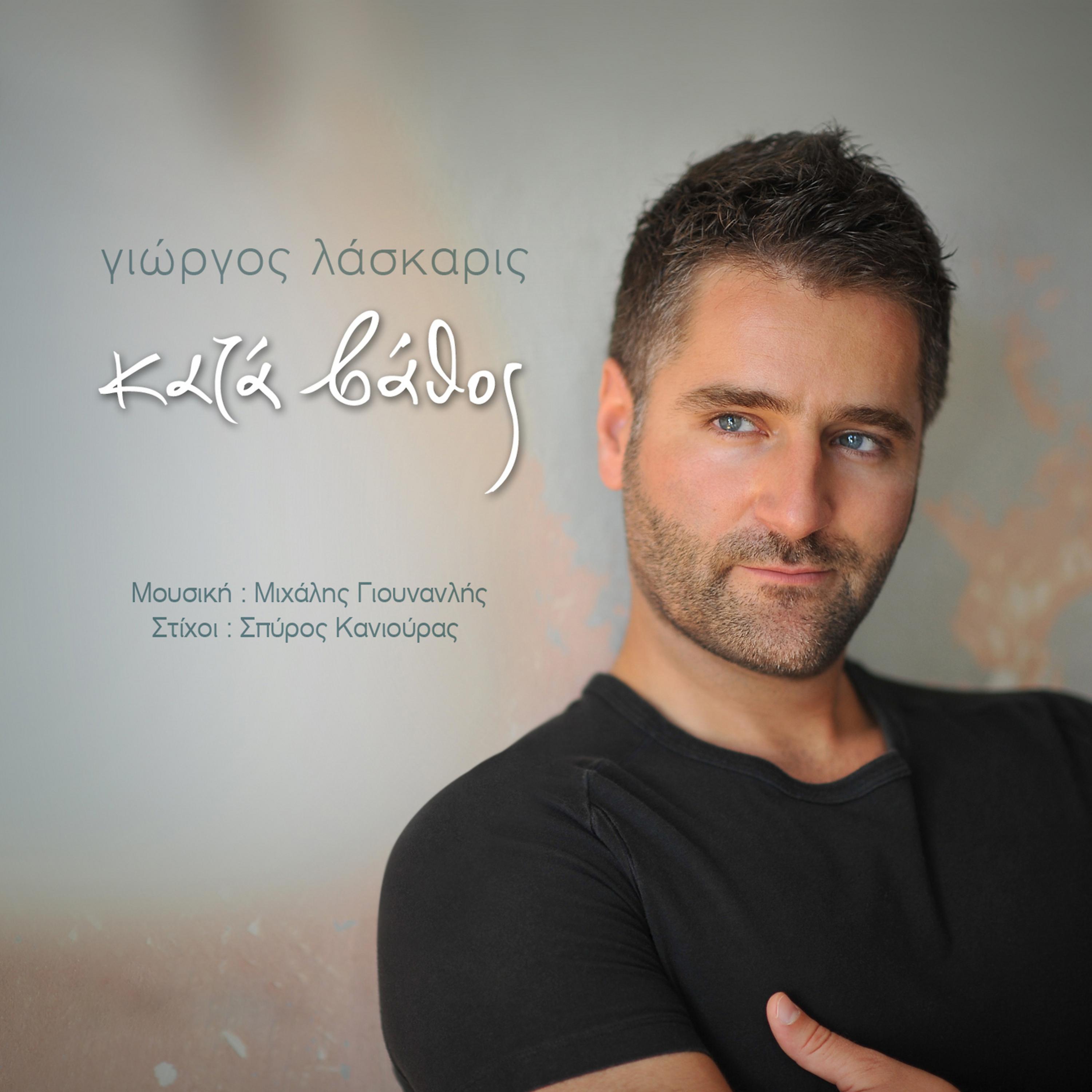 Постер альбома Kata Vathos