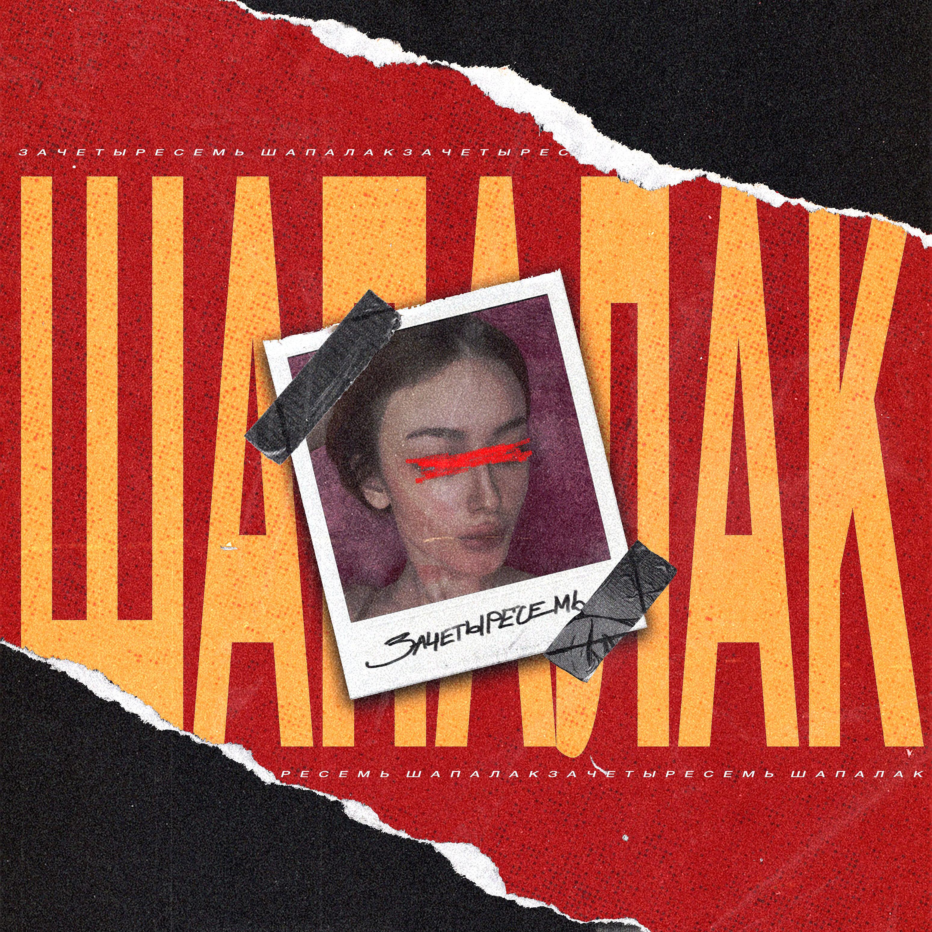Постер альбома Шапалак