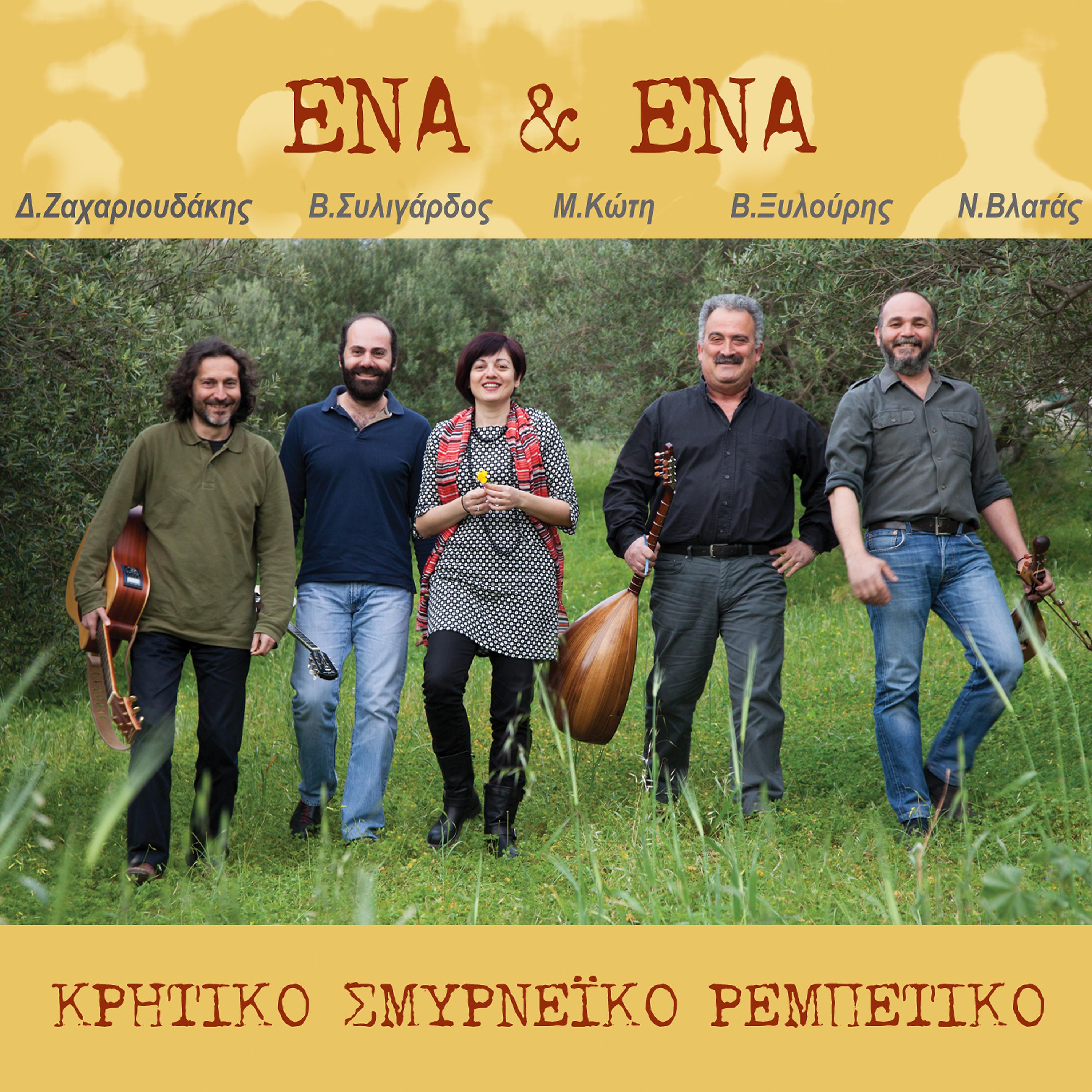 Постер альбома Ena ki ena (Kritiko, Smyrneiko, Rebetiko)