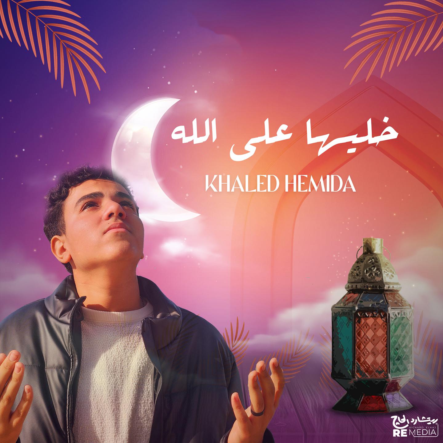 Постер альбома خليها على الله