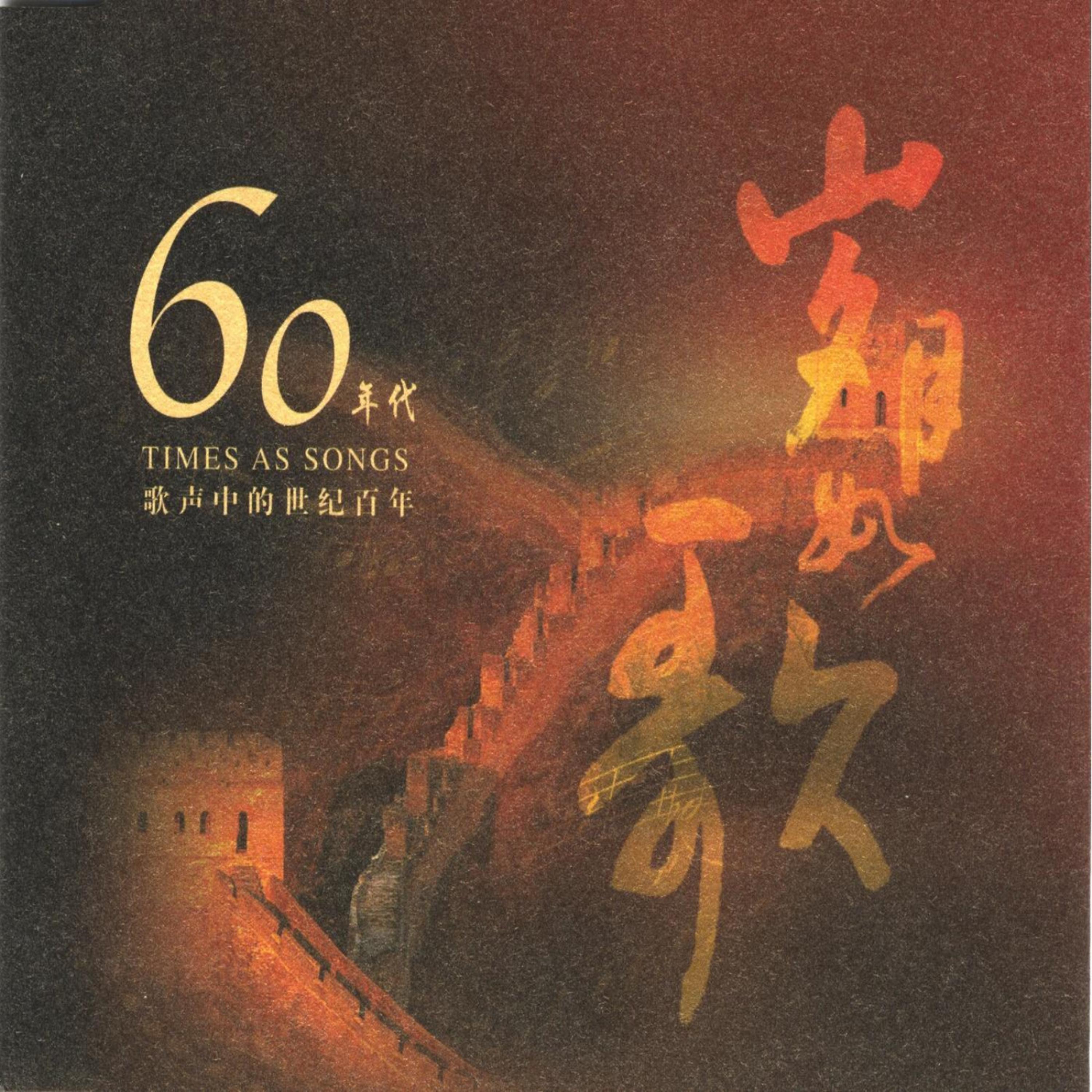 Постер альбома Songs of the Century: 1960’s (Sui Yue Ru Ge: Liu Shi Nian Dai)