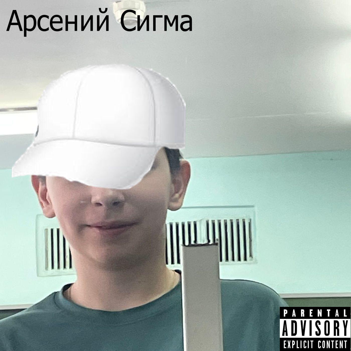 Постер альбома Арсений сигма (feat. Павел Мельник)