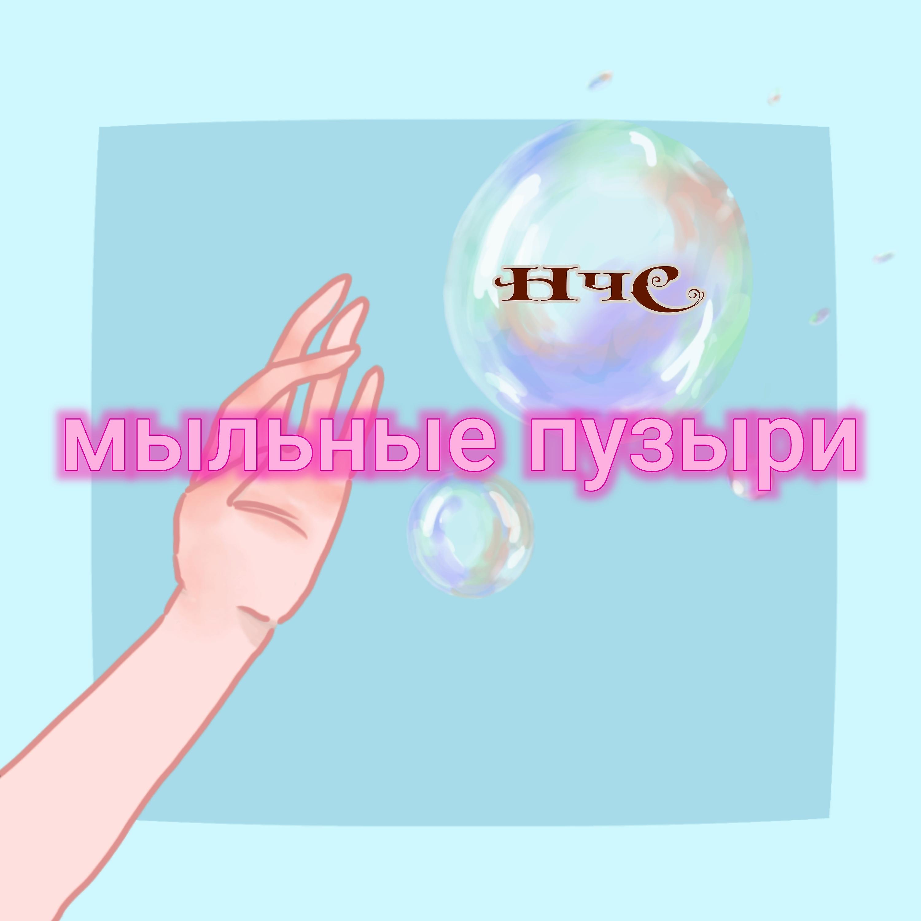 Постер альбома Мыльные пузыри