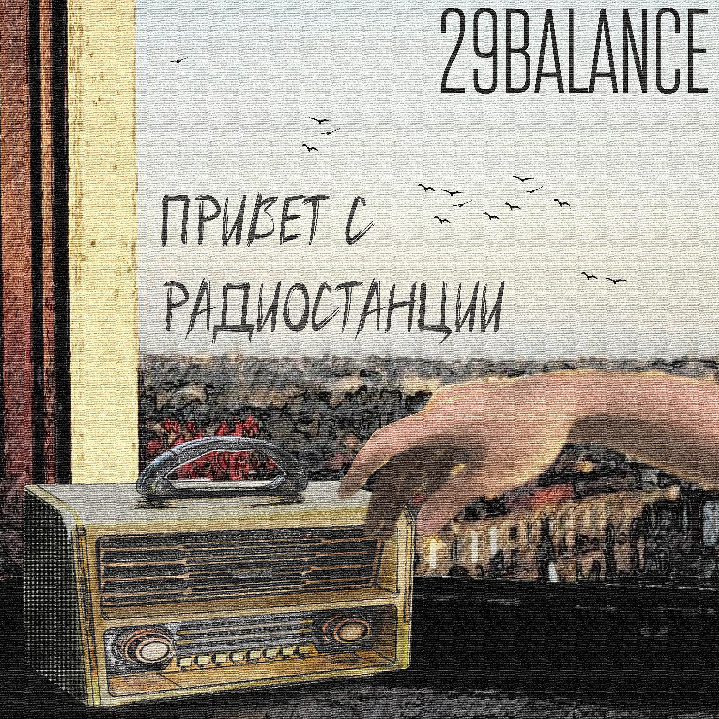 Постер альбома Привет с радиостанции
