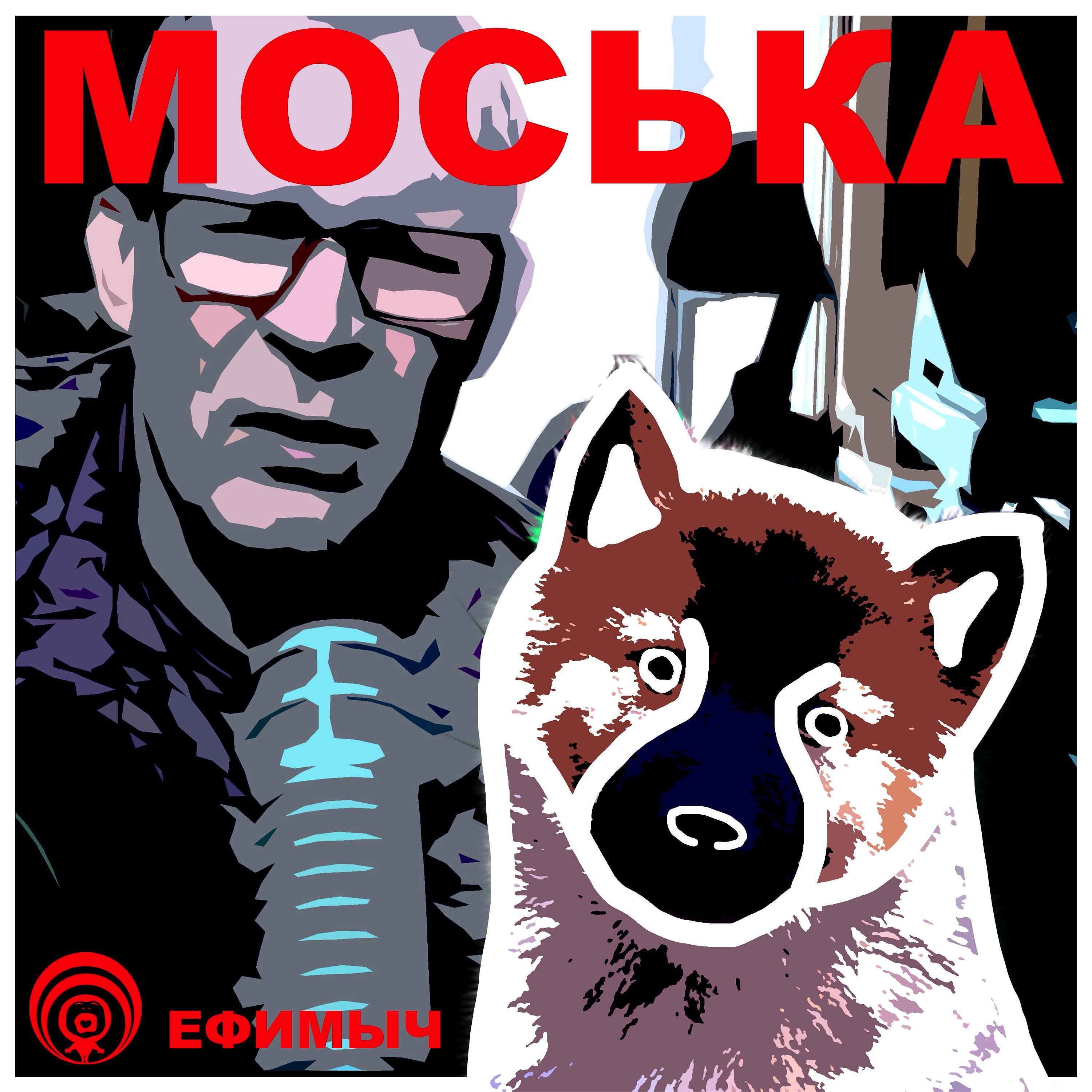 Постер альбома Моська