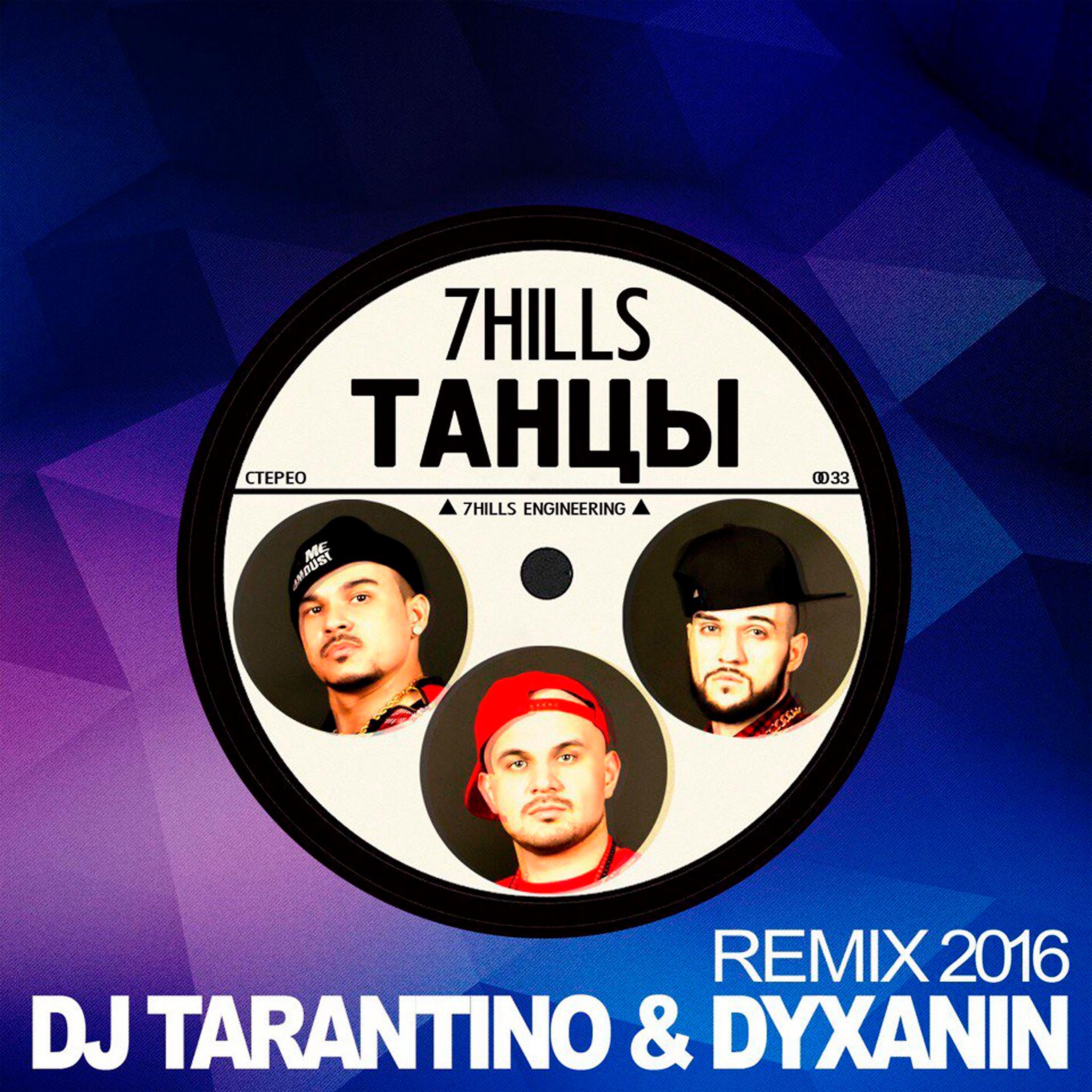 Постер альбома Танцы (DJ Tarantino and Dyxanin Remix)