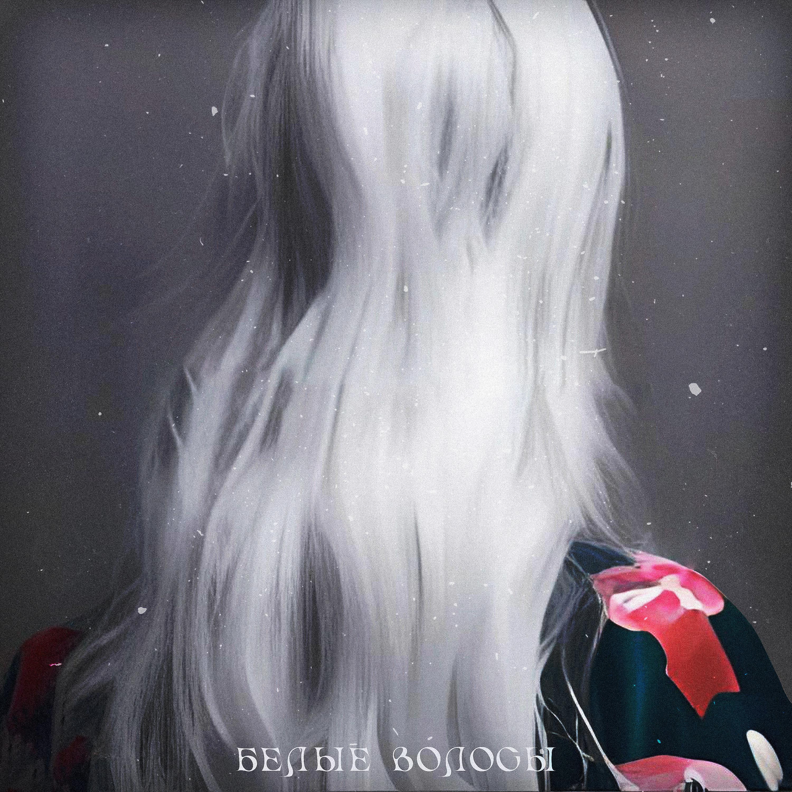 Постер альбома Белые волосы