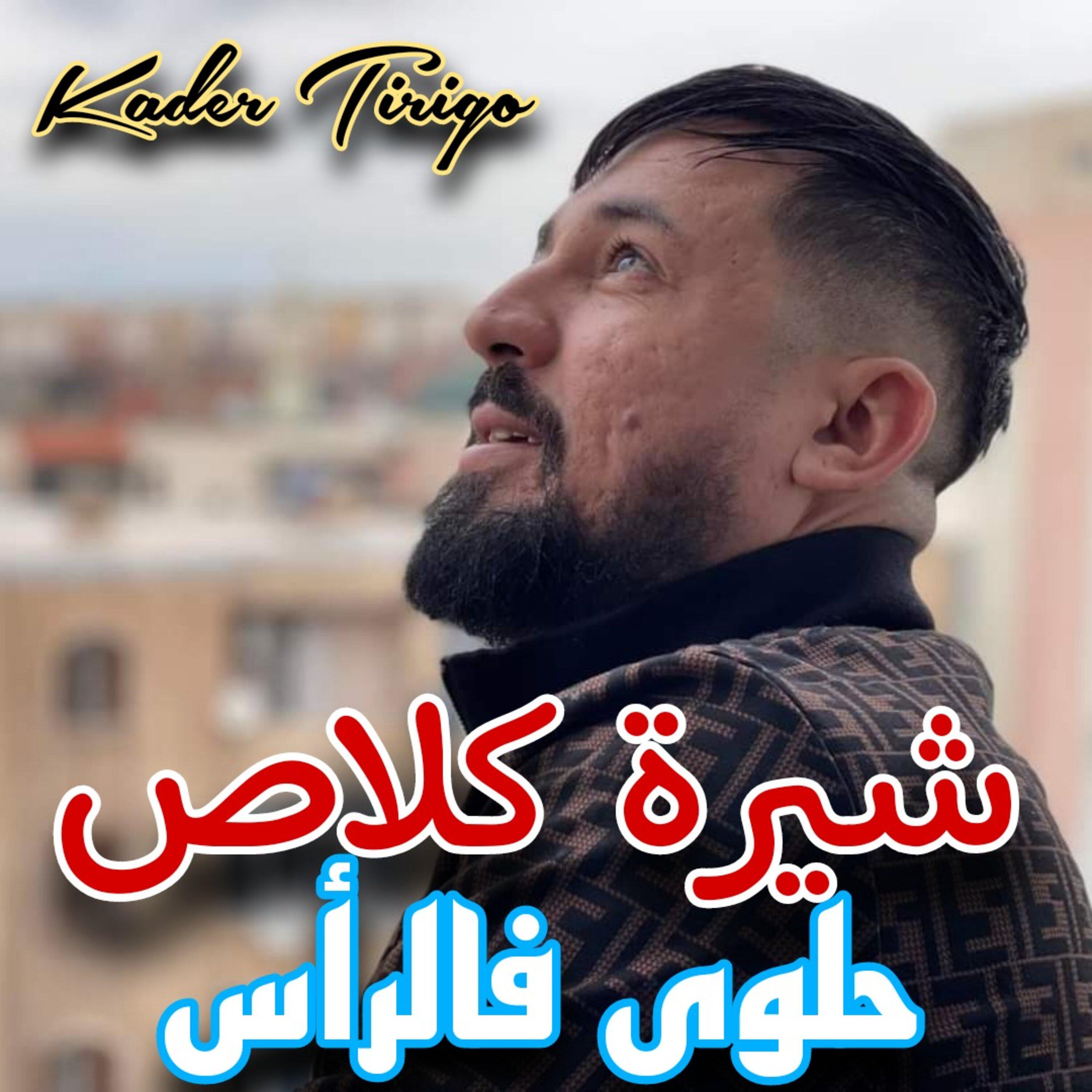 Постер альбома شيرة كلاص حلوى فالرأس