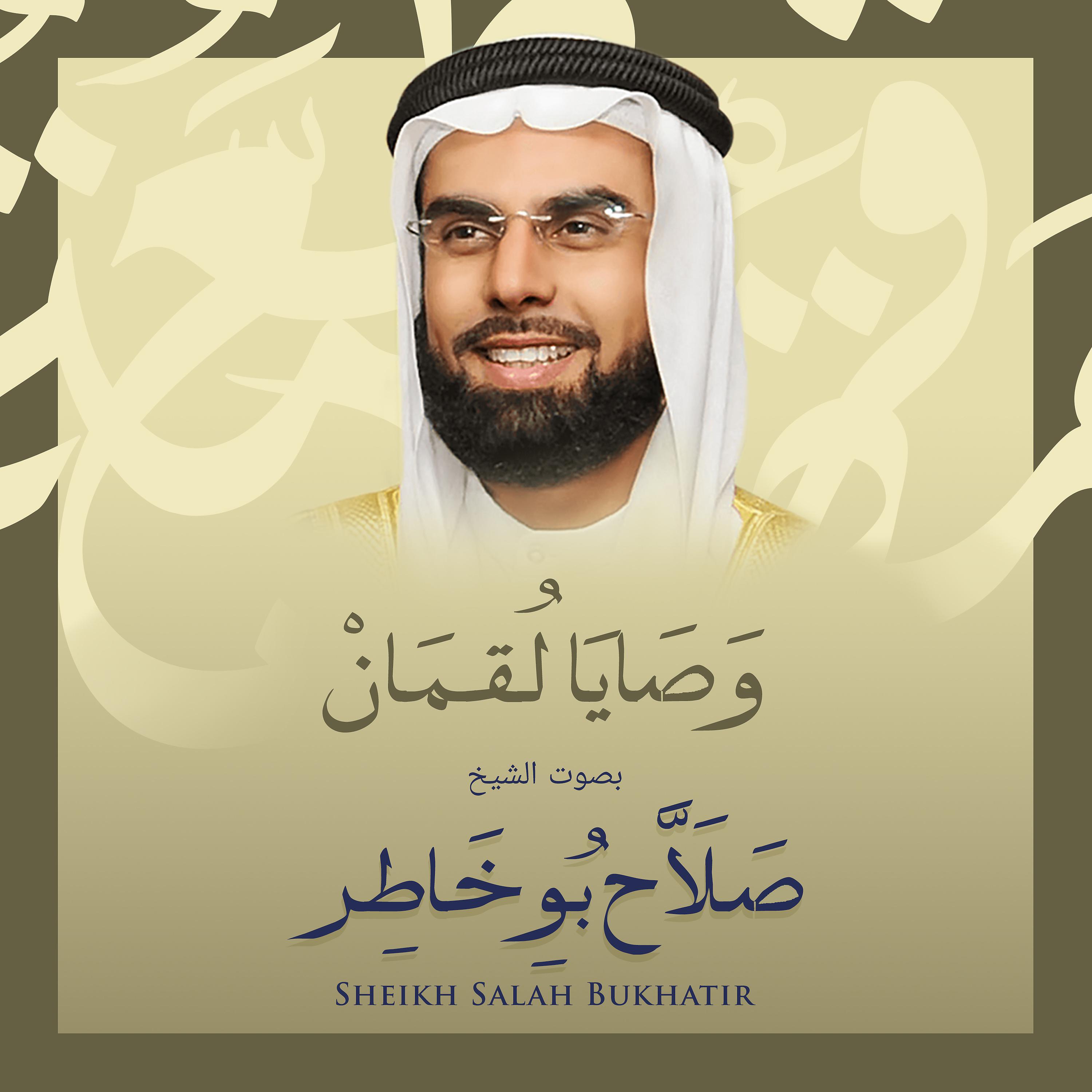 Постер альбома وصايا لقمان بصوت الشيخ صلاح بوخاطر
