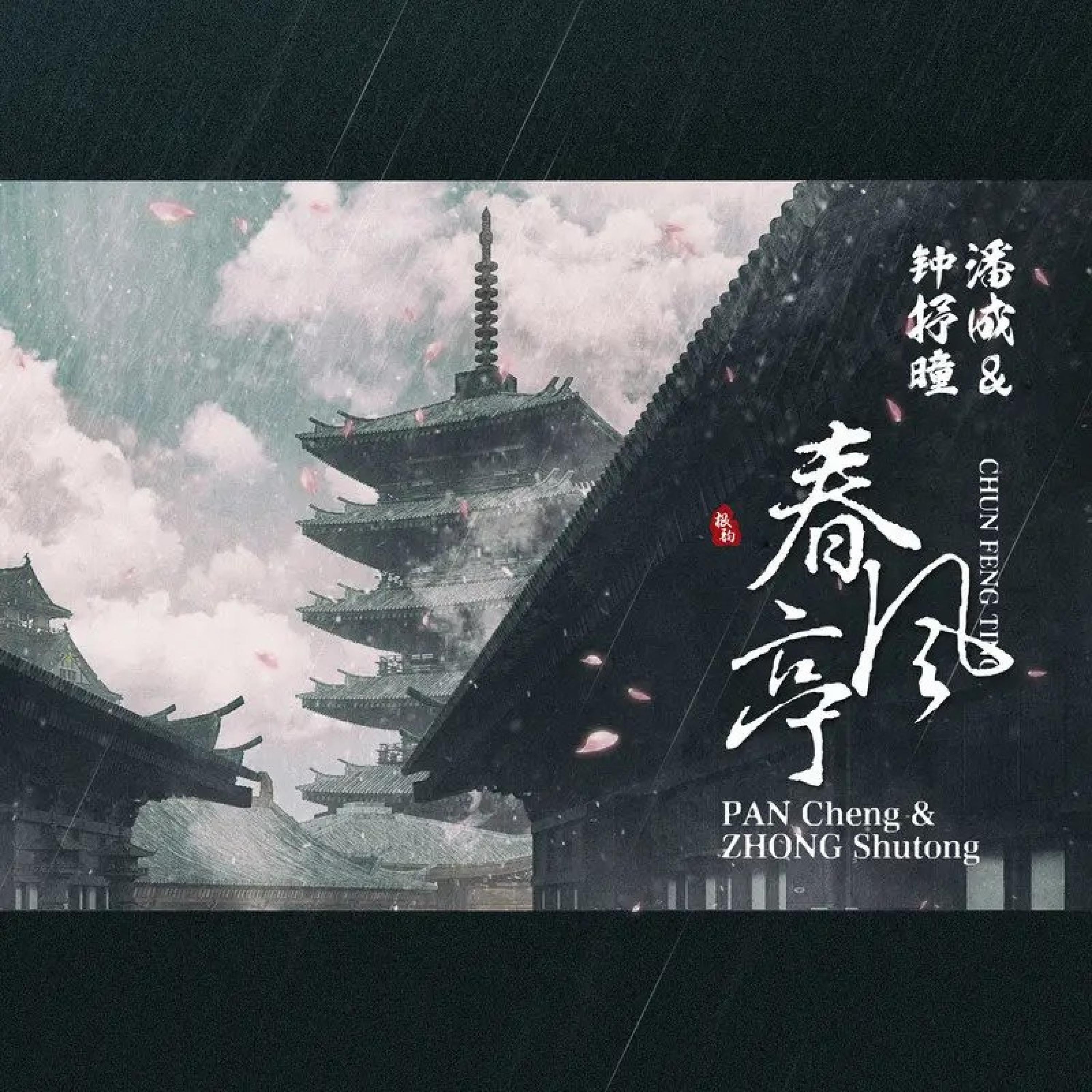 Постер альбома 春风亭