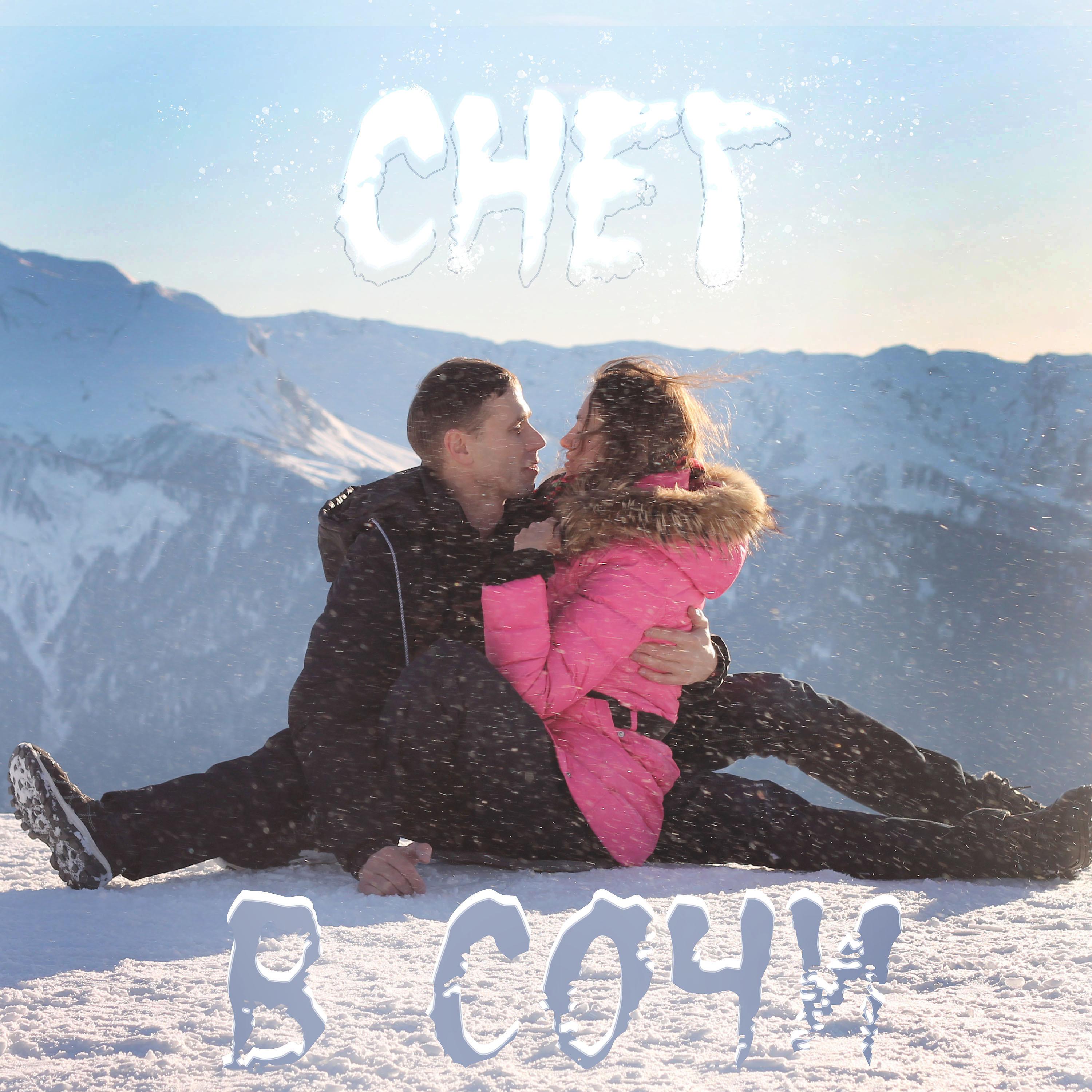 Постер альбома Снег в Сочи