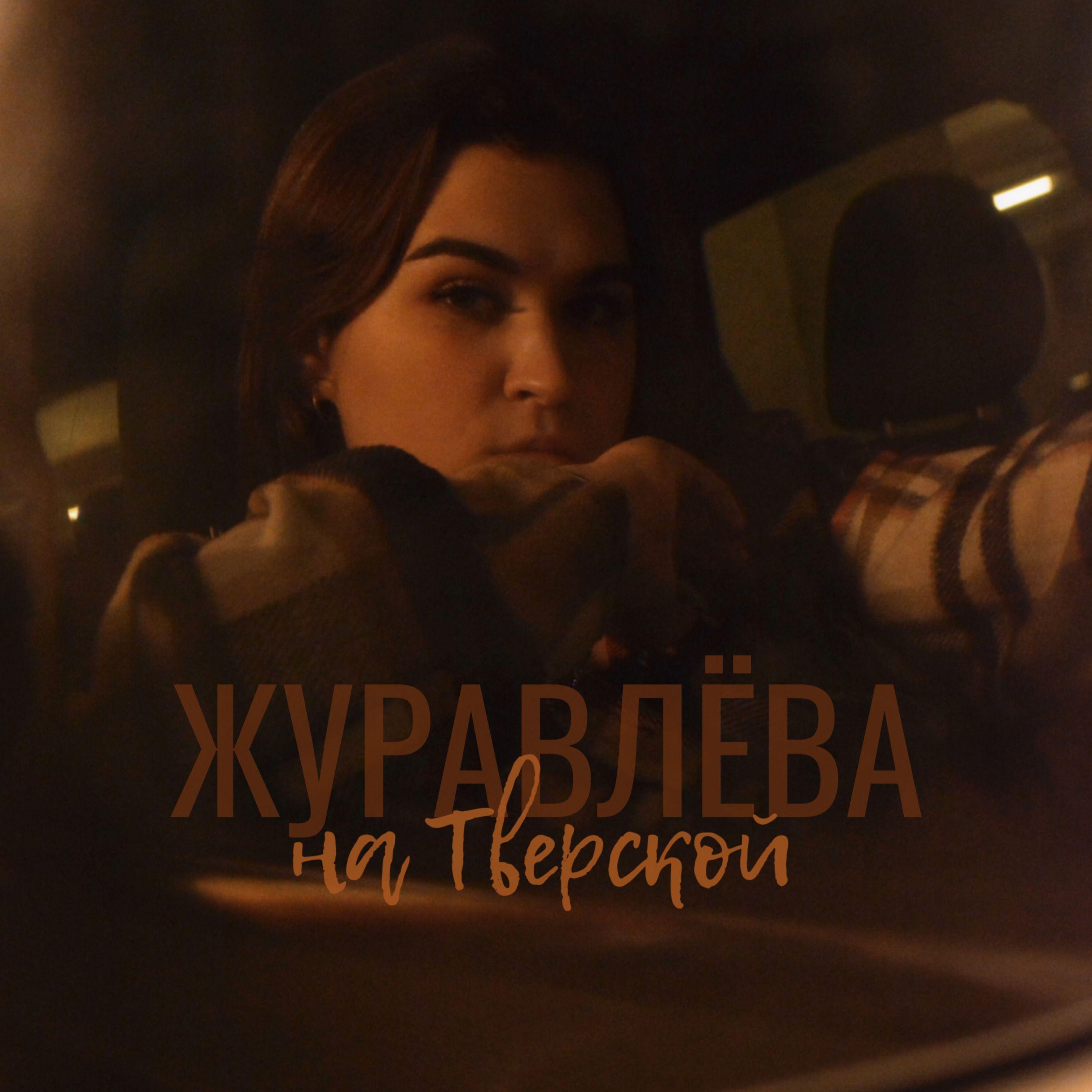 Постер альбома На Тверской