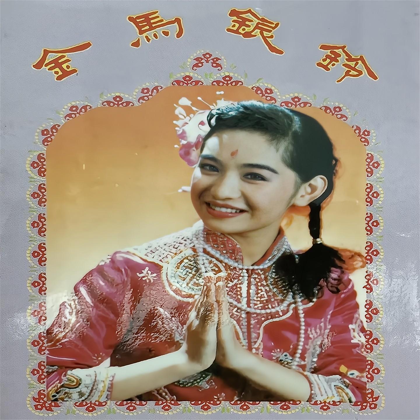 Постер альбома 金马银铃