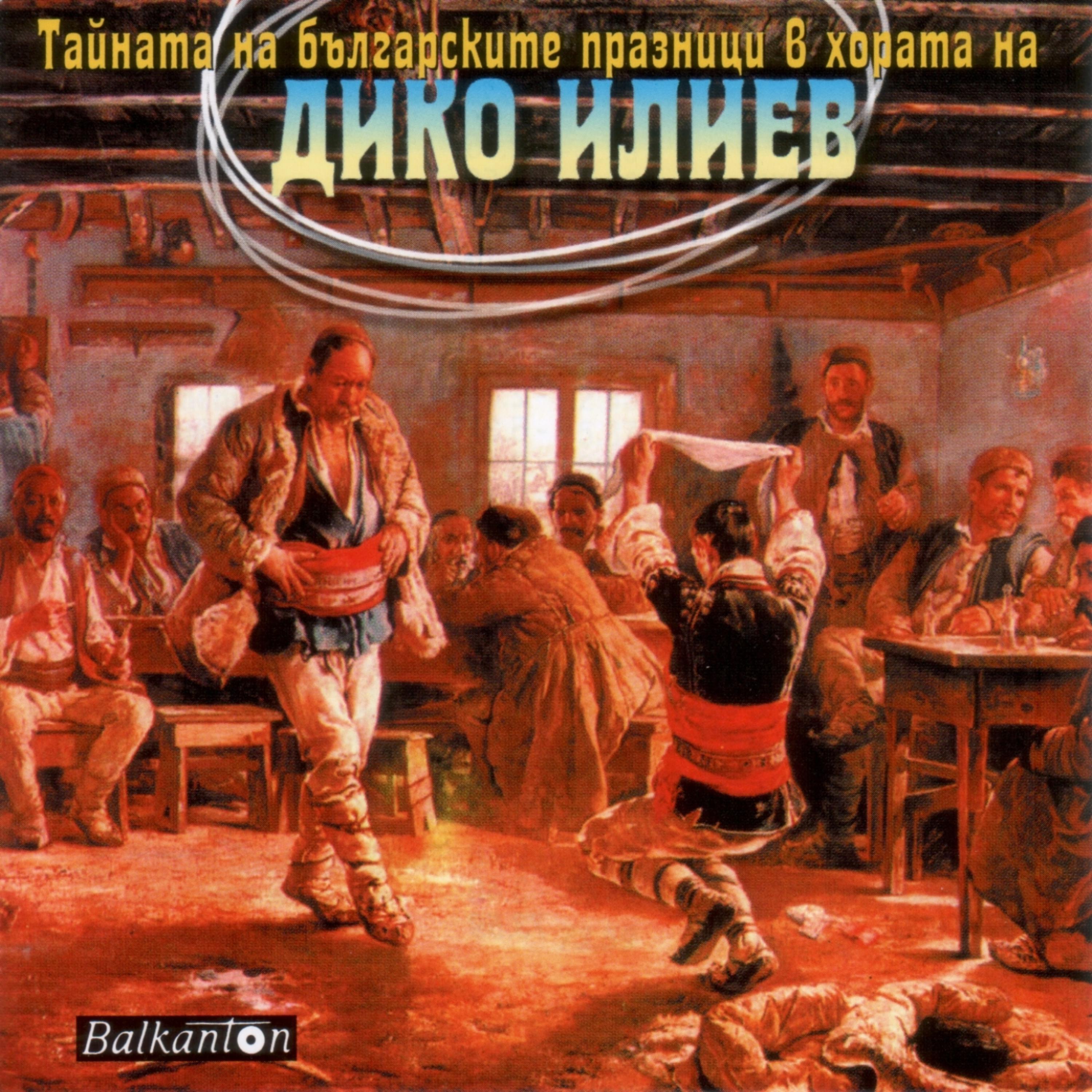 Постер альбома The Secret of Bulgarian Feasts in the Horos of Diko Iliev