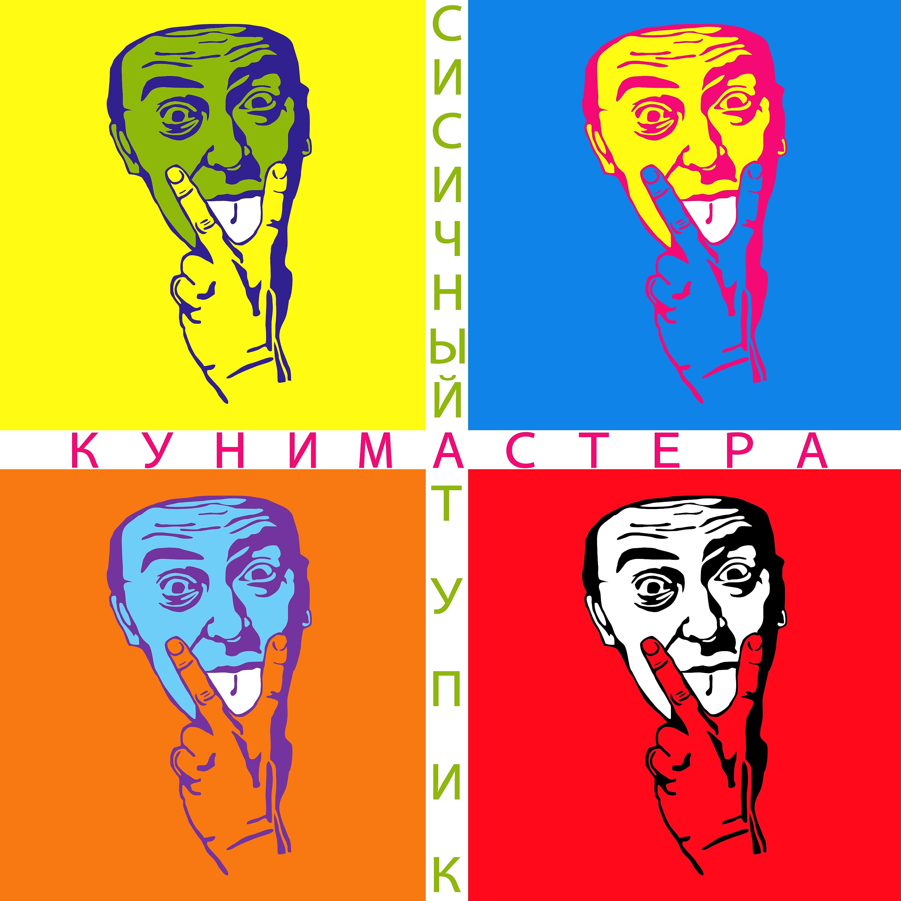 Постер альбома Кунимастера