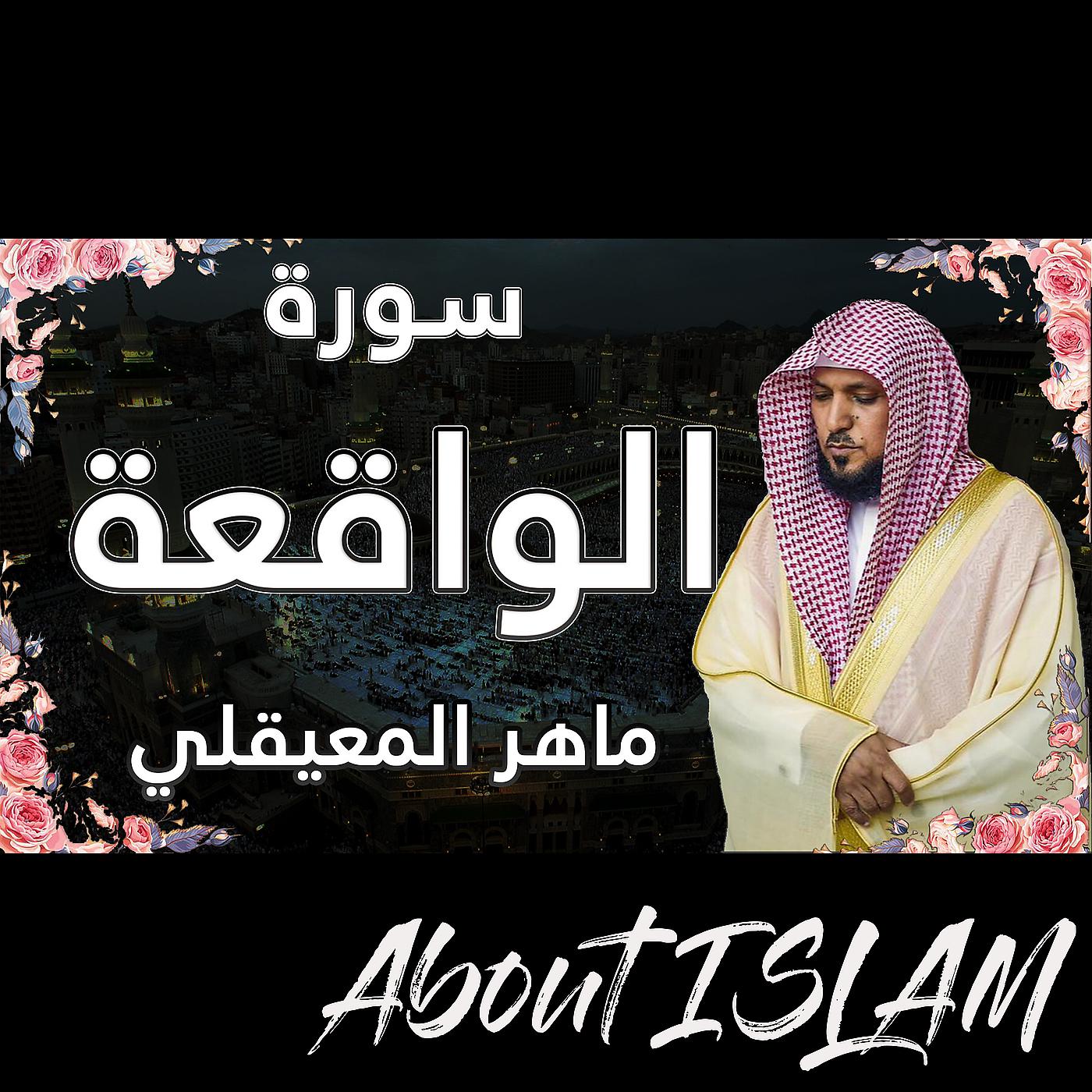 Постер альбома سورة الواقعة ماهر المعيقلي