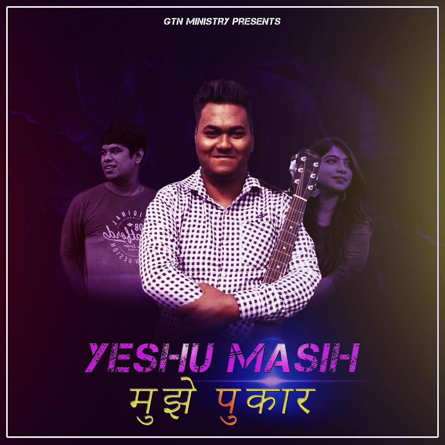 Постер альбома Yeshu Masih Mujhe Pukar
