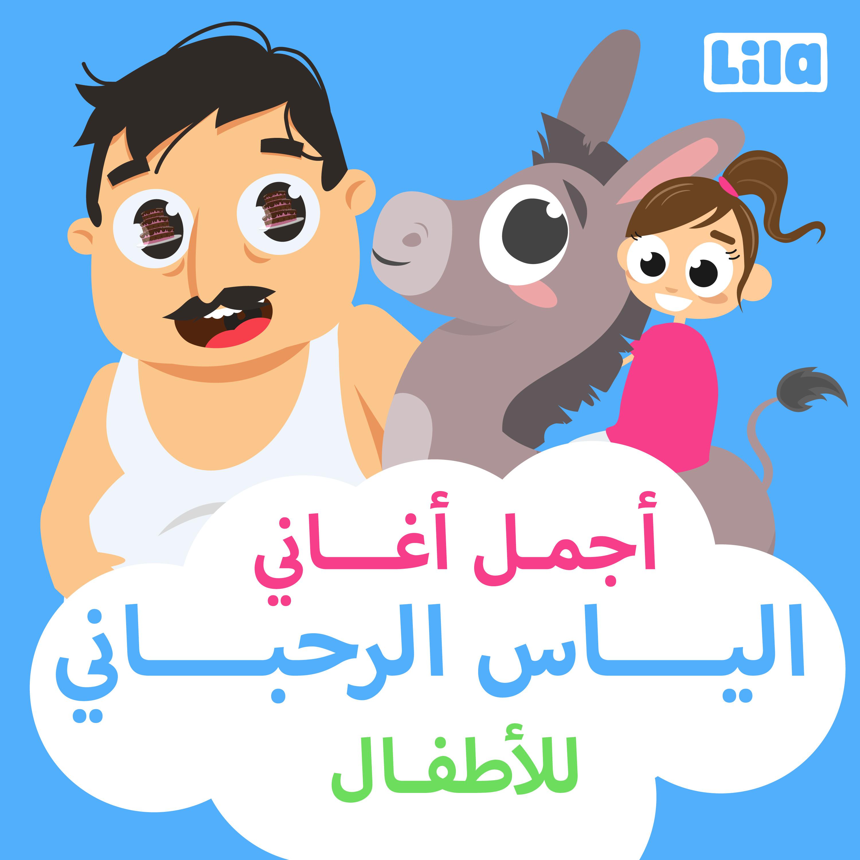 Постер альбома Ajmal Aghani Elias Al Rahbani Lil Atfal