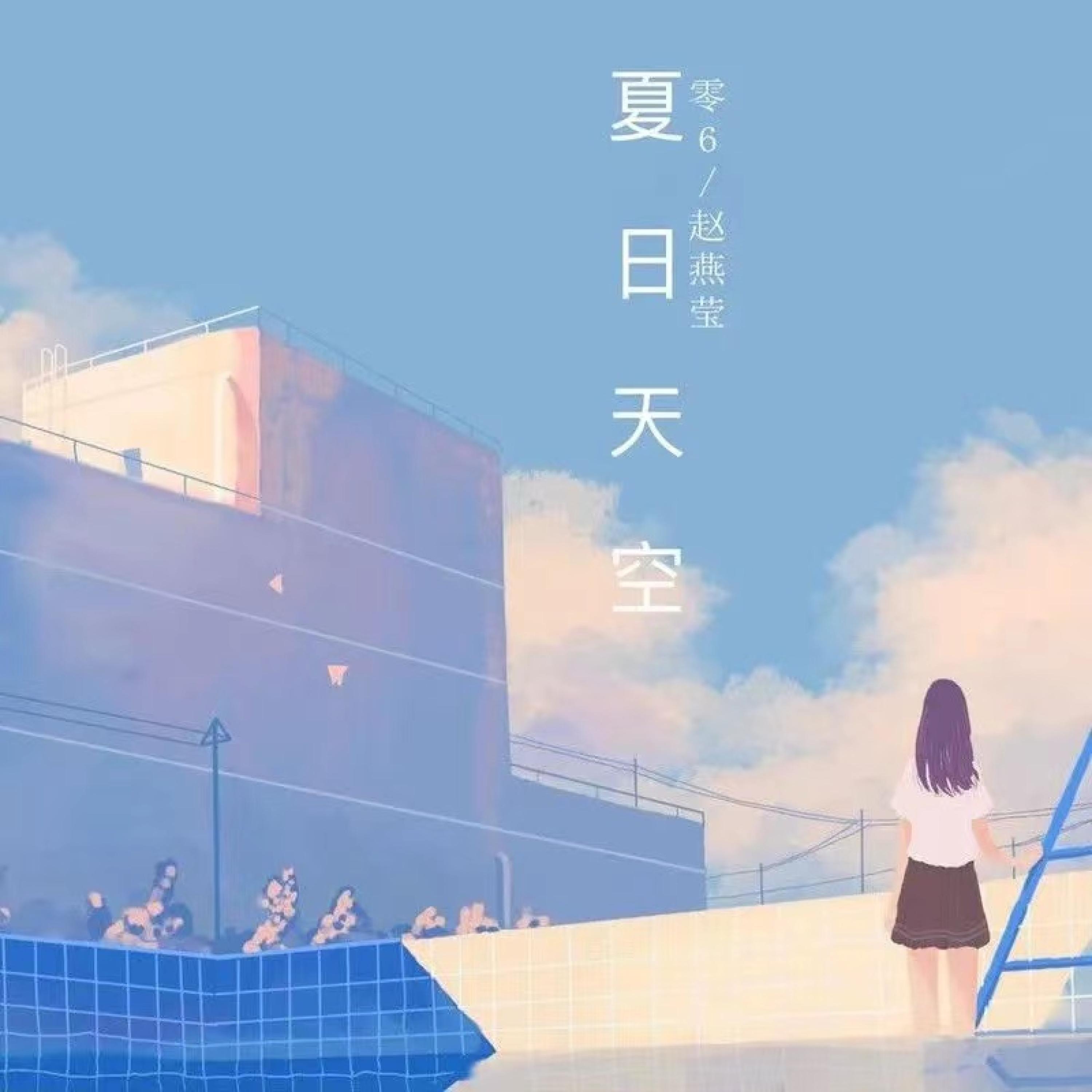 Постер альбома 夏日天空
