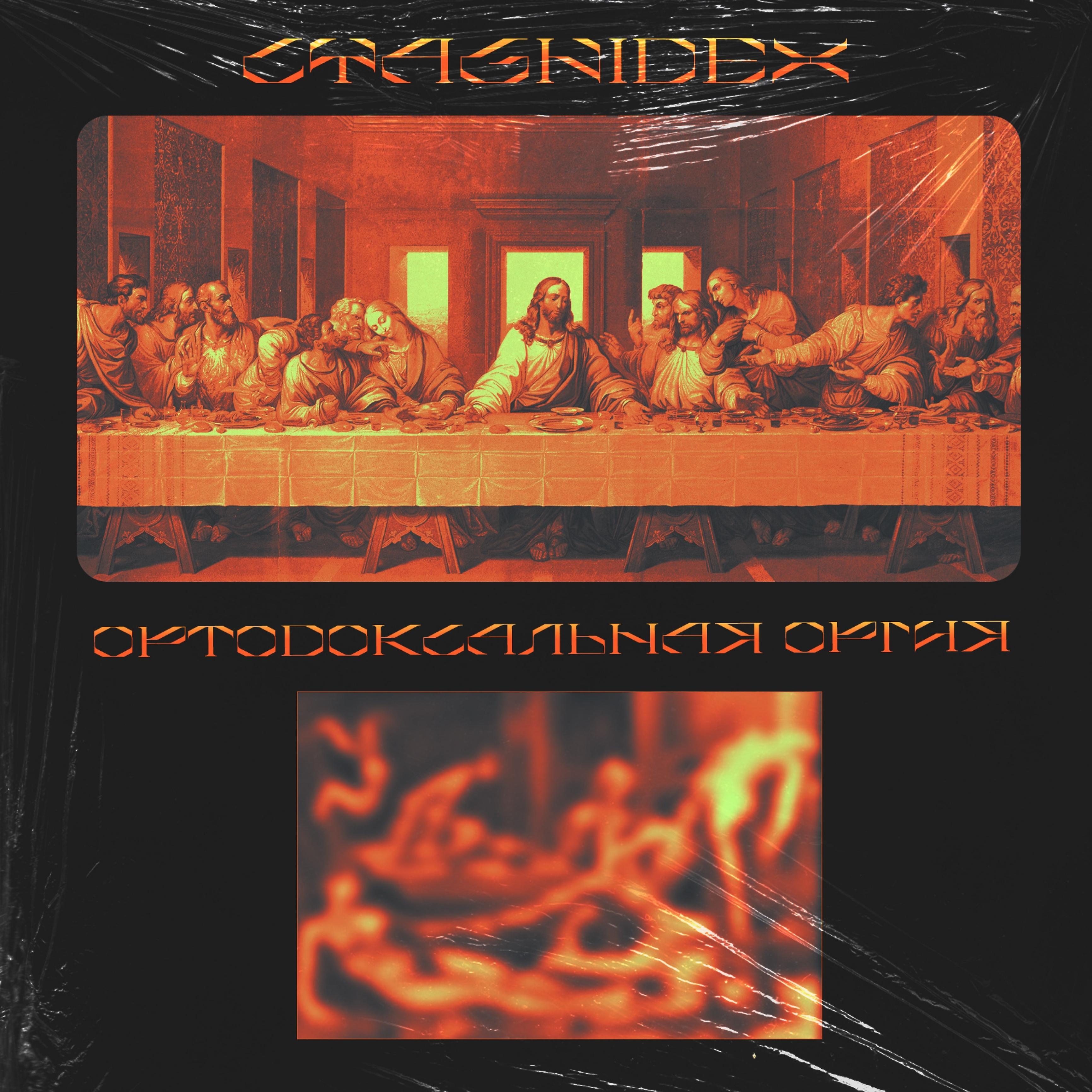 Постер альбома Ортодоксальная оргия