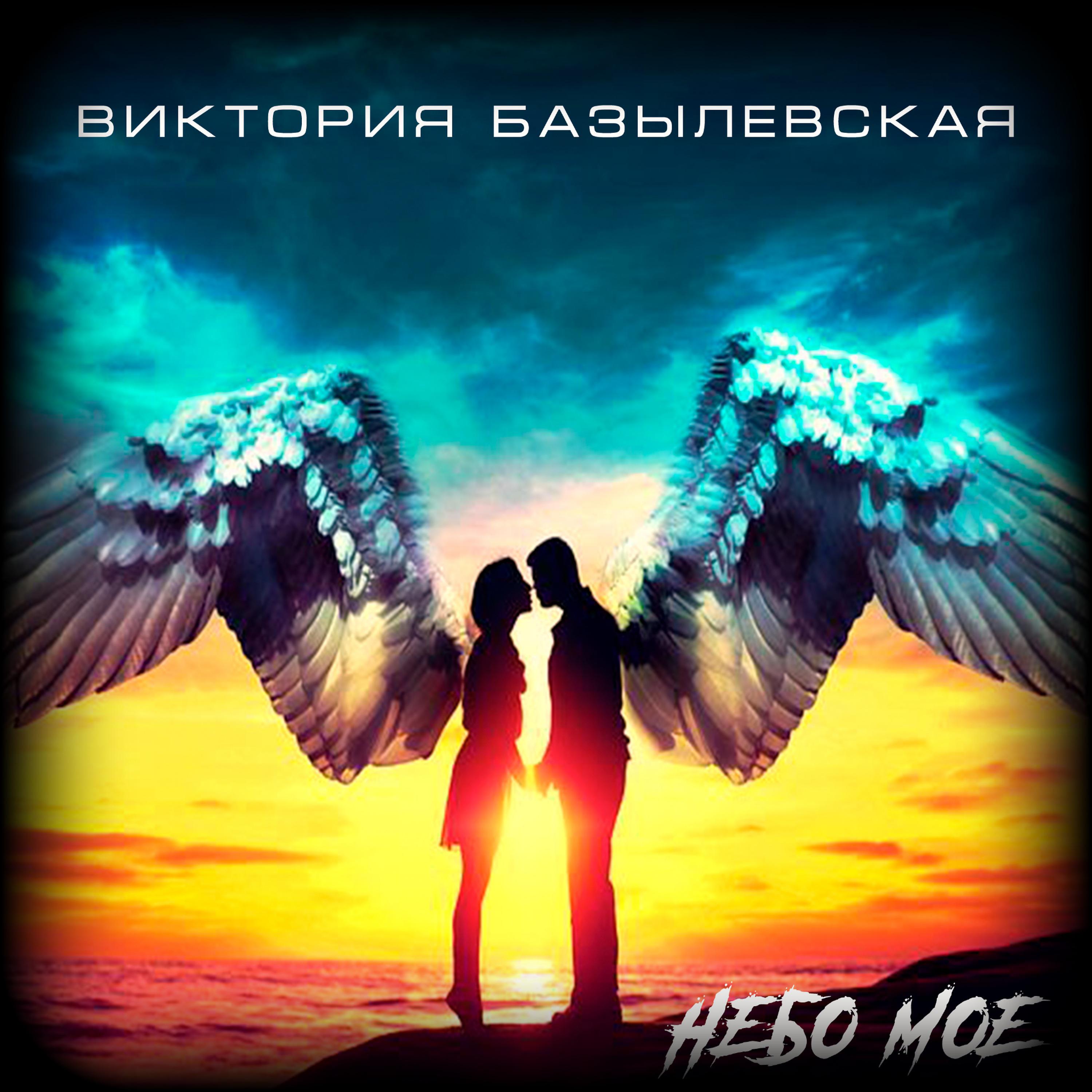Постер альбома Небо Мое