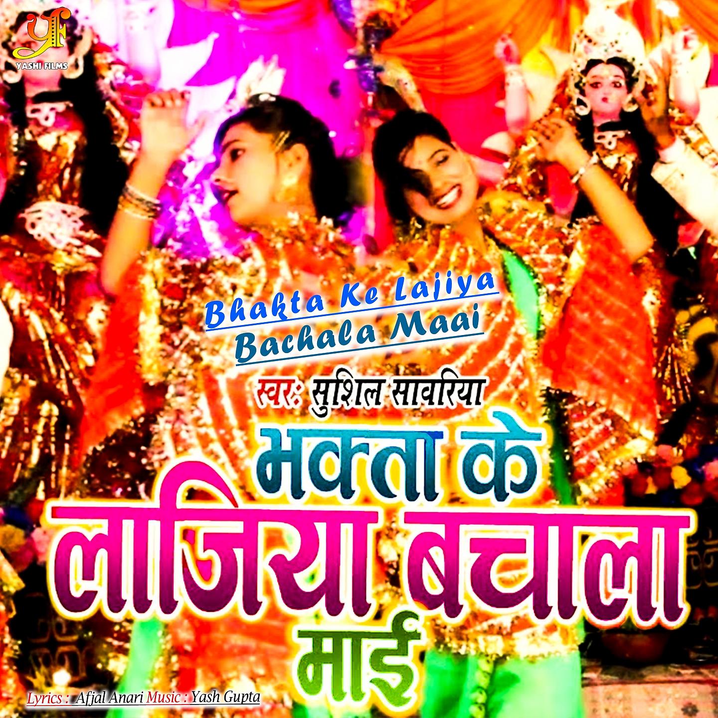 Постер альбома Bhakta Ke Lajiya Bachala Maai