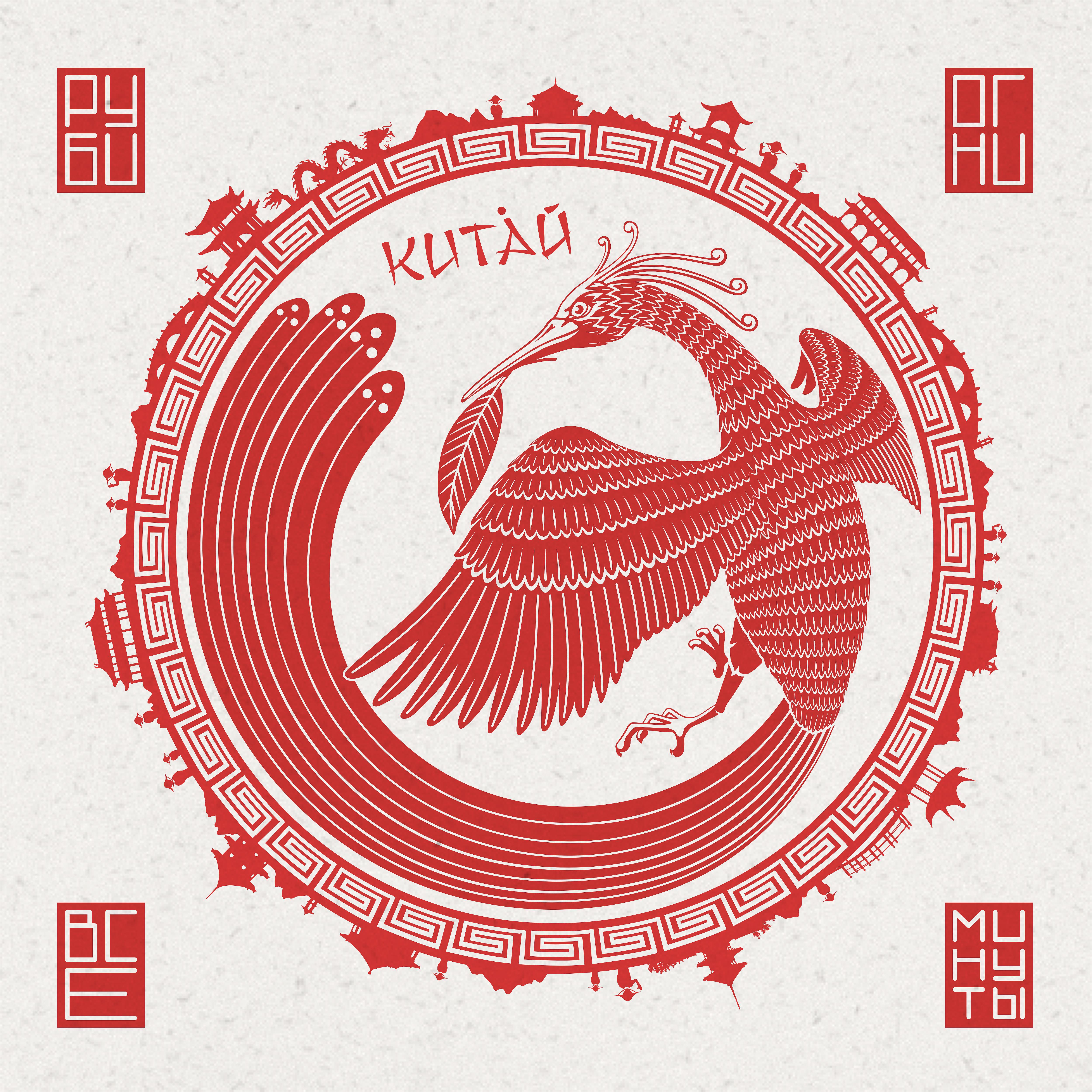 Постер альбома Китай