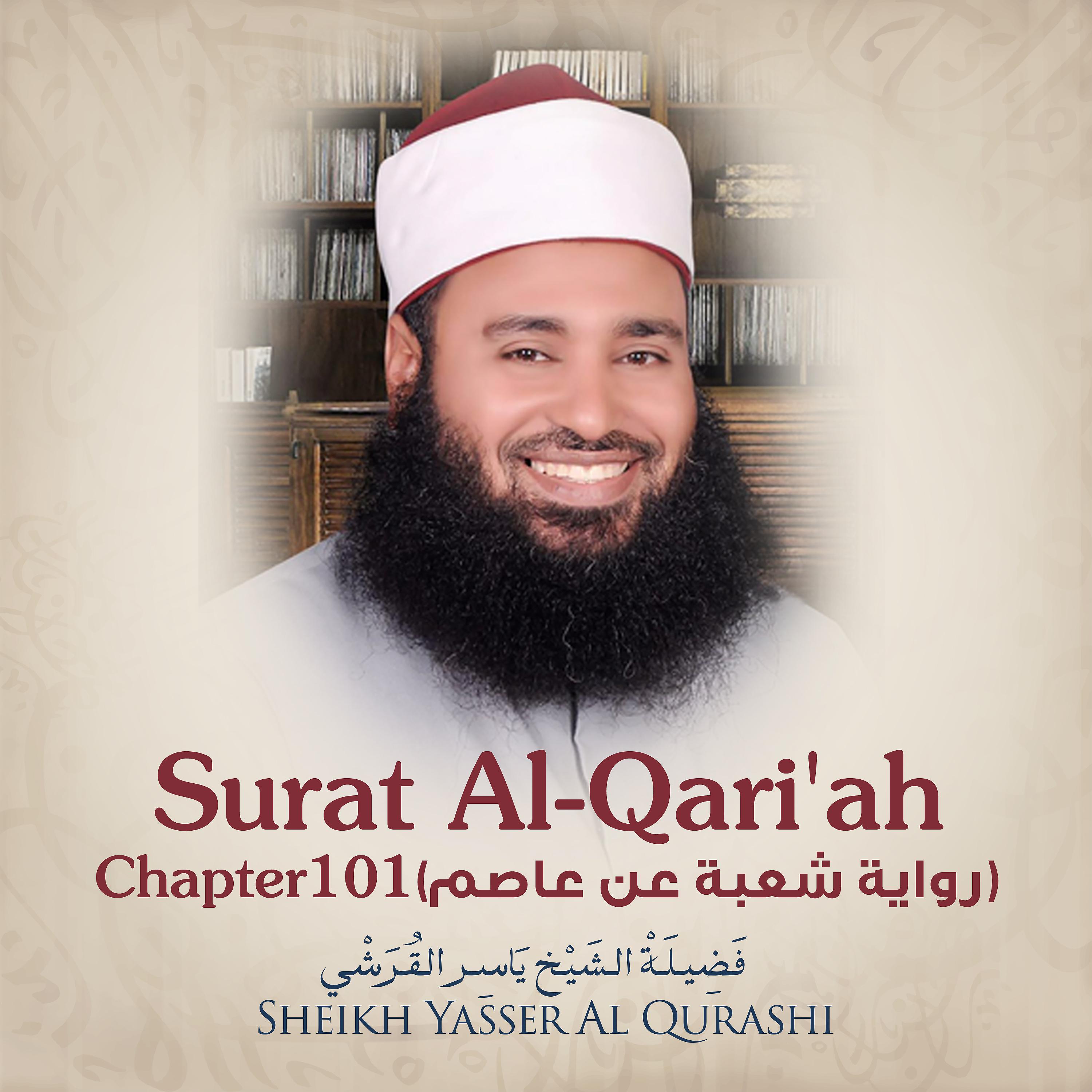 Постер альбома Surat Al-Qari'ah, Chapter 101, Shu'ba