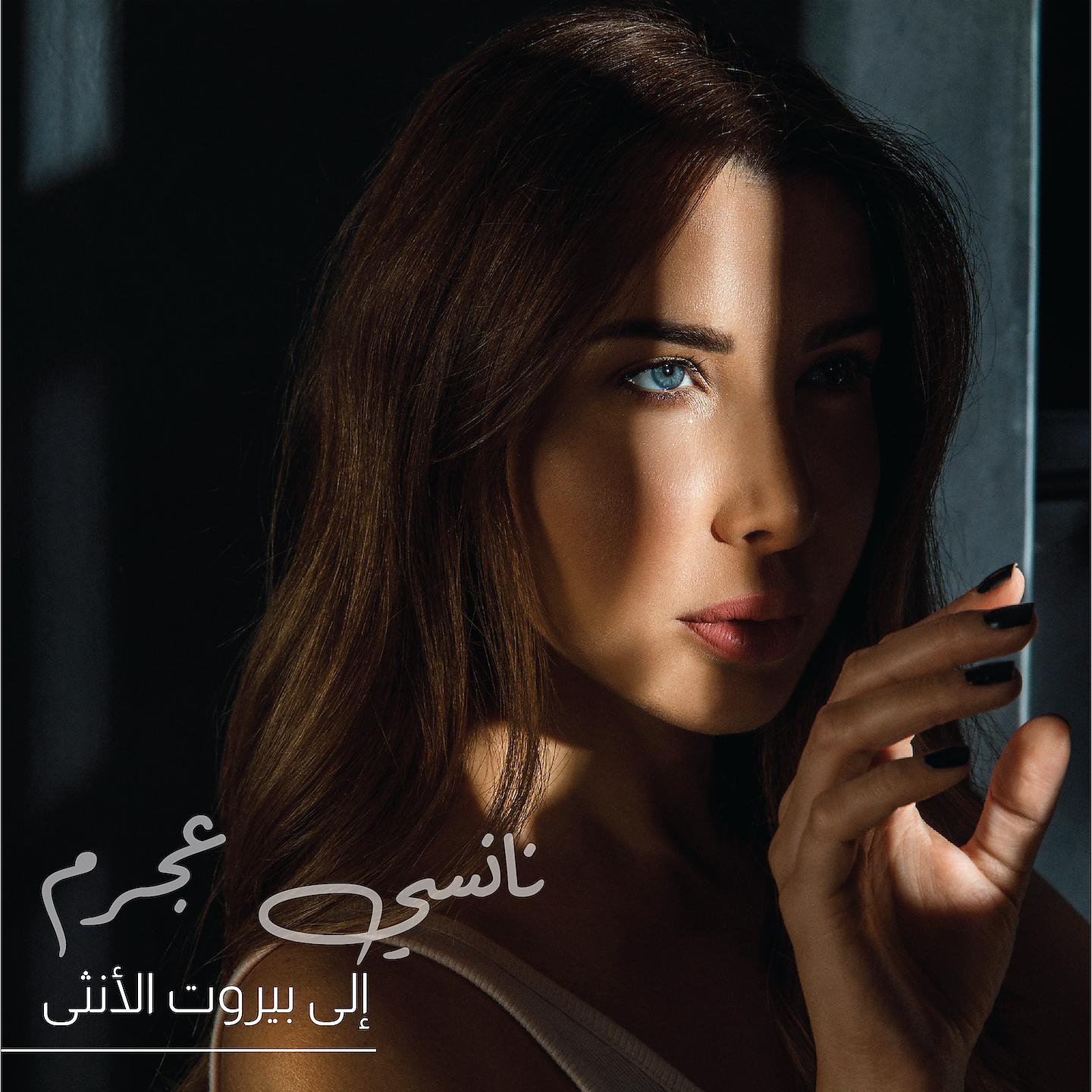 Постер альбома Ila Beirut Al Ontha