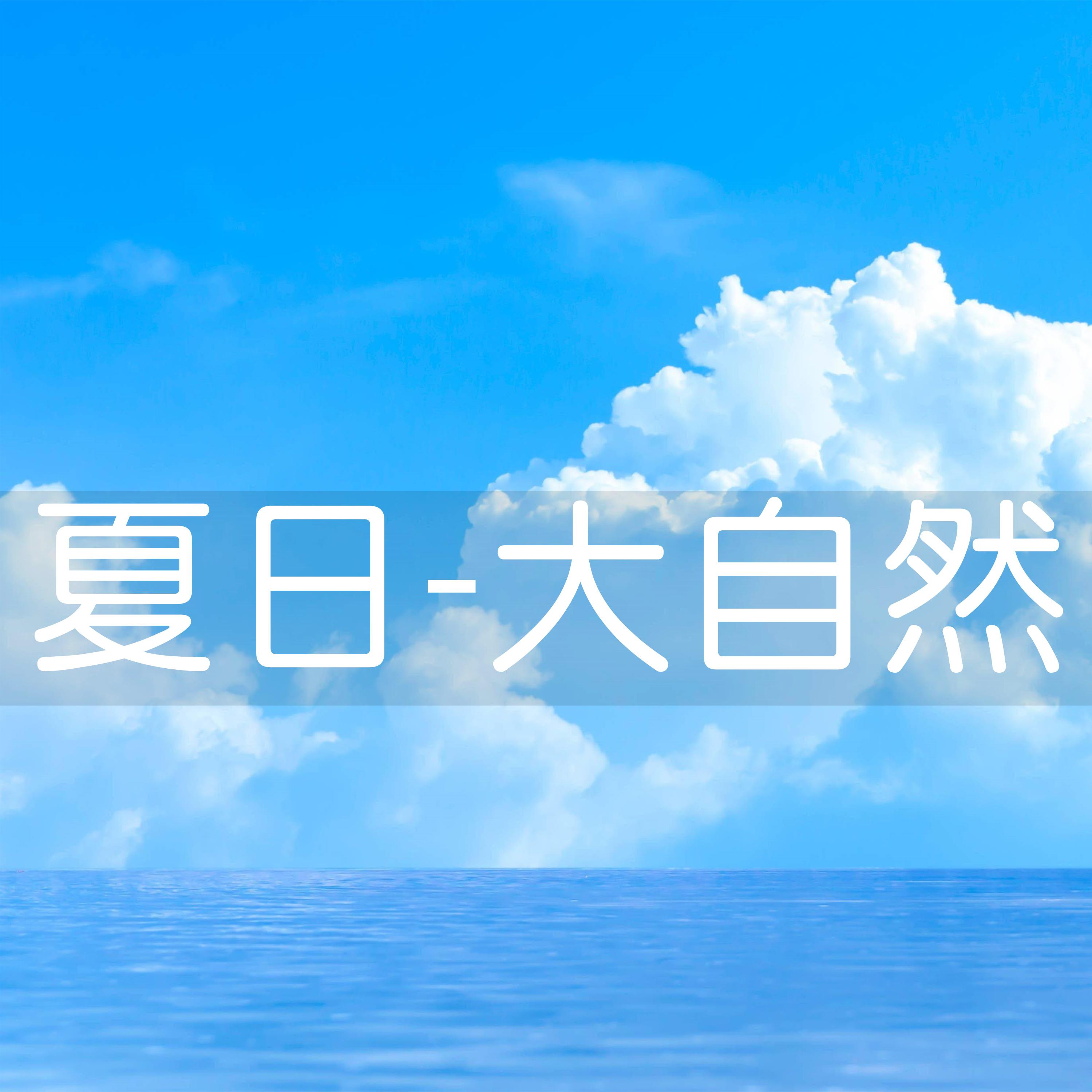Постер альбома 夏日-大自然