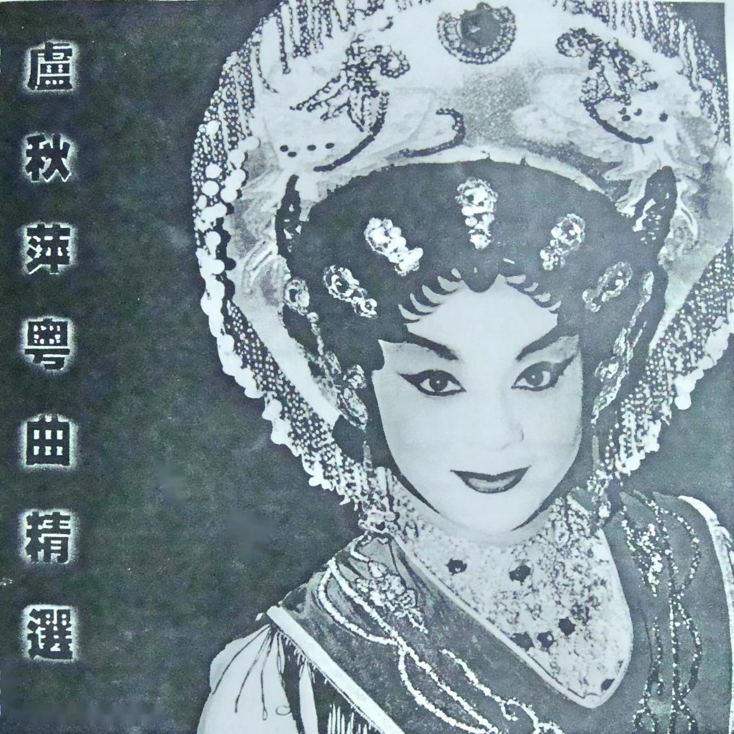 Постер альбома 卢秋萍粤曲精选
