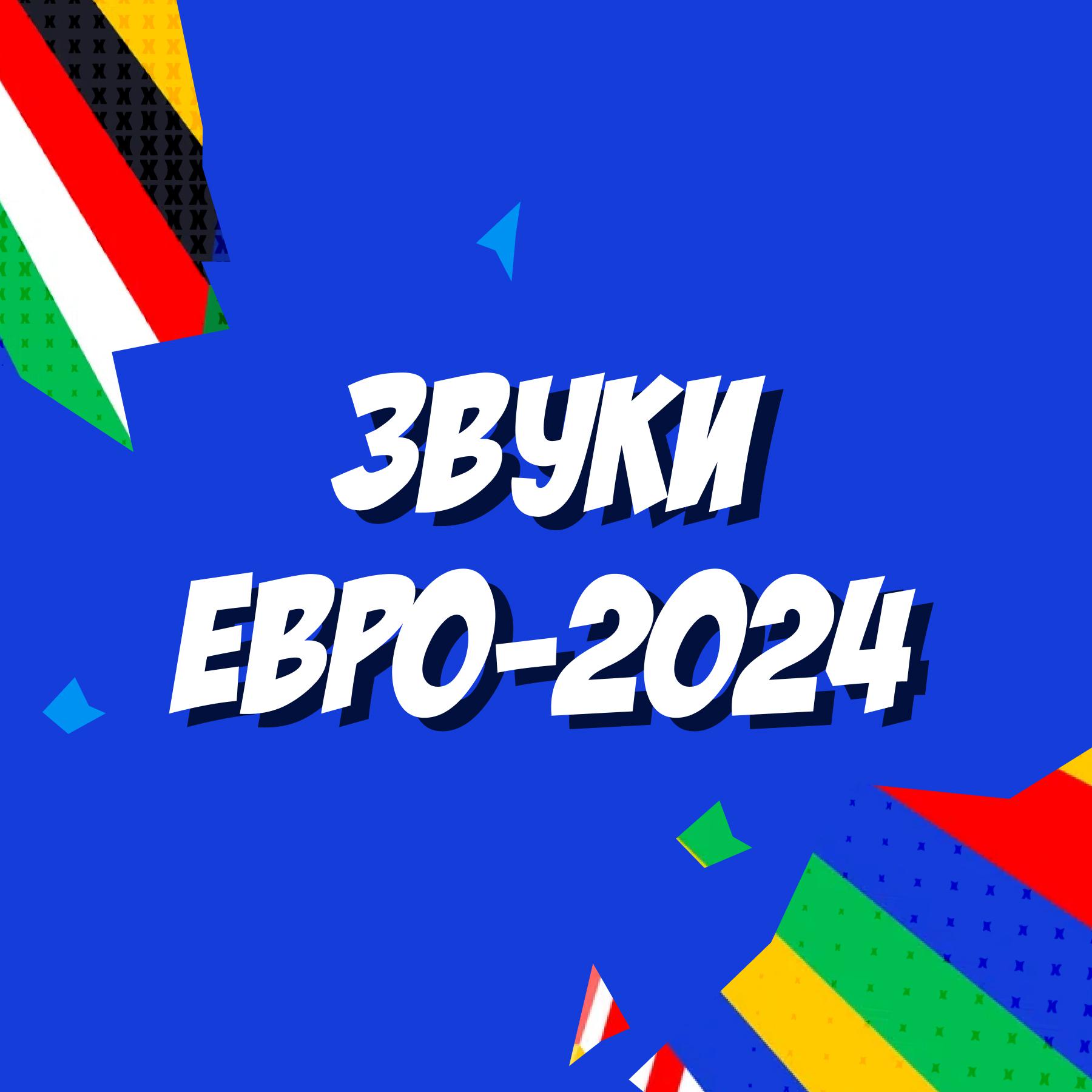 Постер альбома Звуки ЕВРО-2024