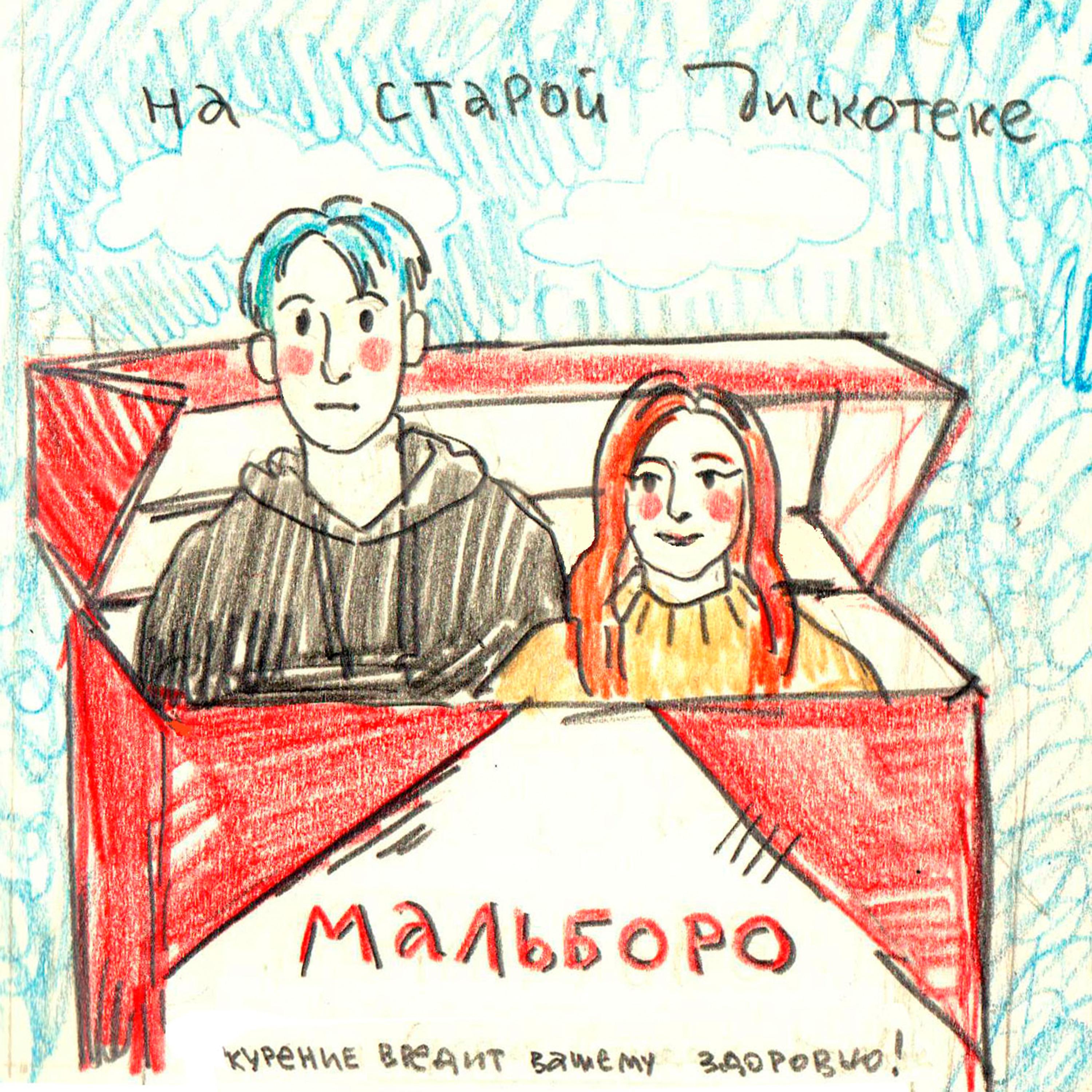 Постер альбома Мальборо